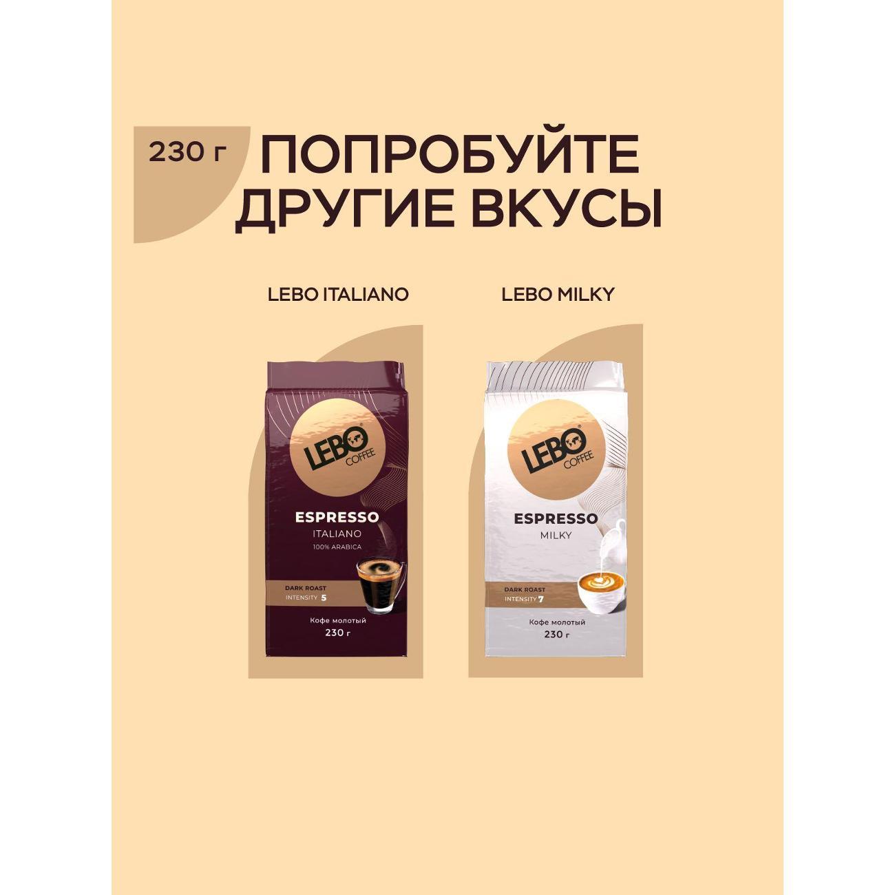 Кофе молотый Lebo ESPRESSO