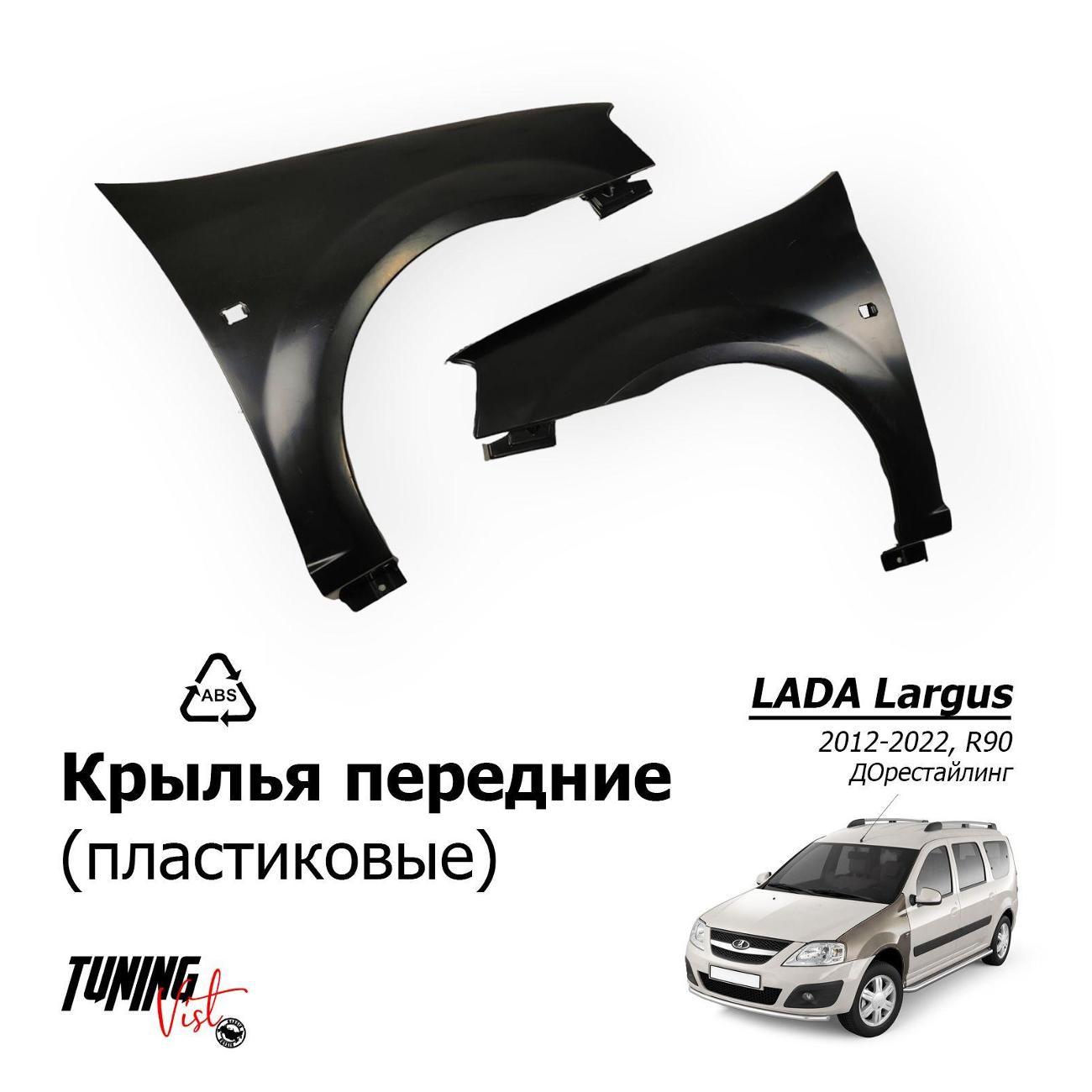 Крыло автомобильное VIST - Tuning Крылья Ларгус
