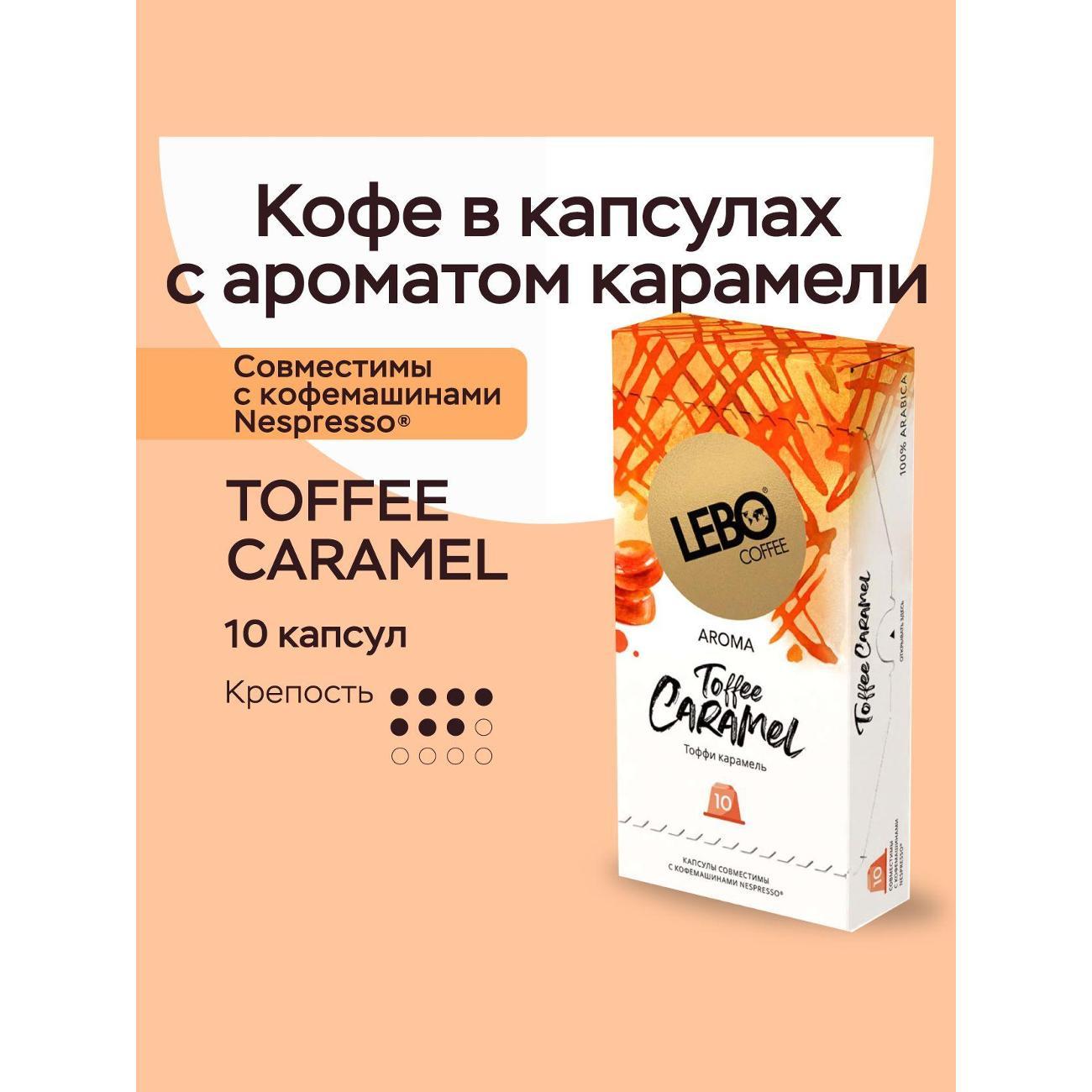 Кофе в капсулах Lebo Ароматика вкусы