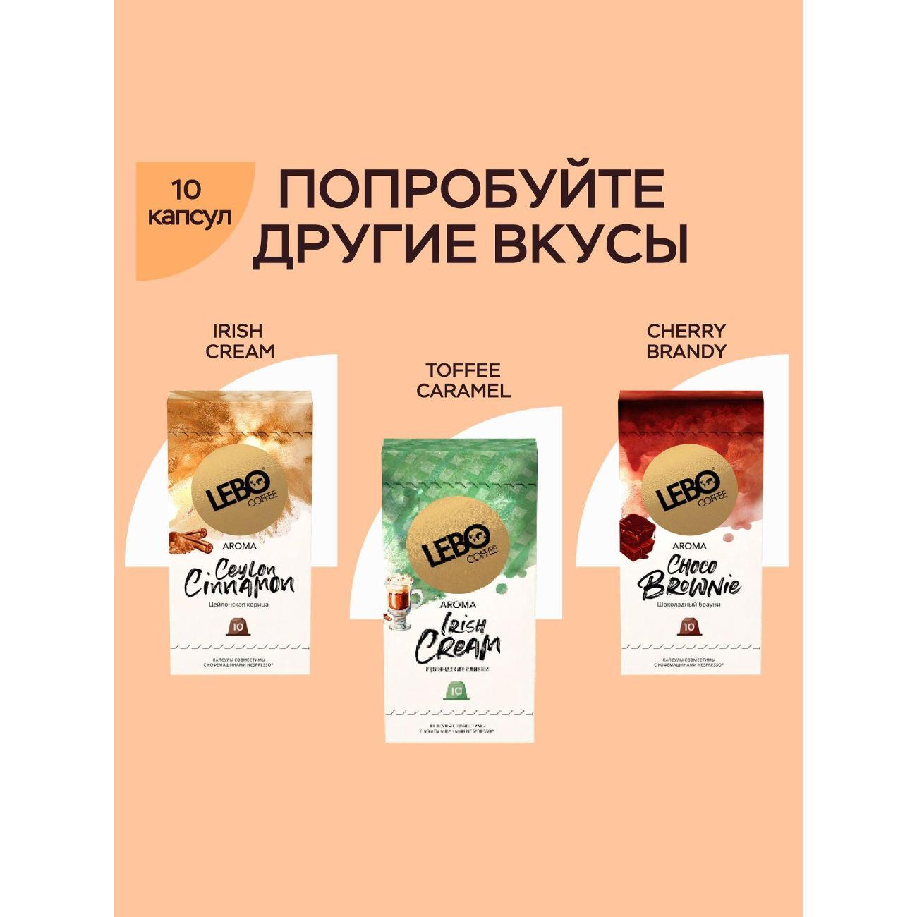 Кофе в капсулах Lebo Ароматика вкусы