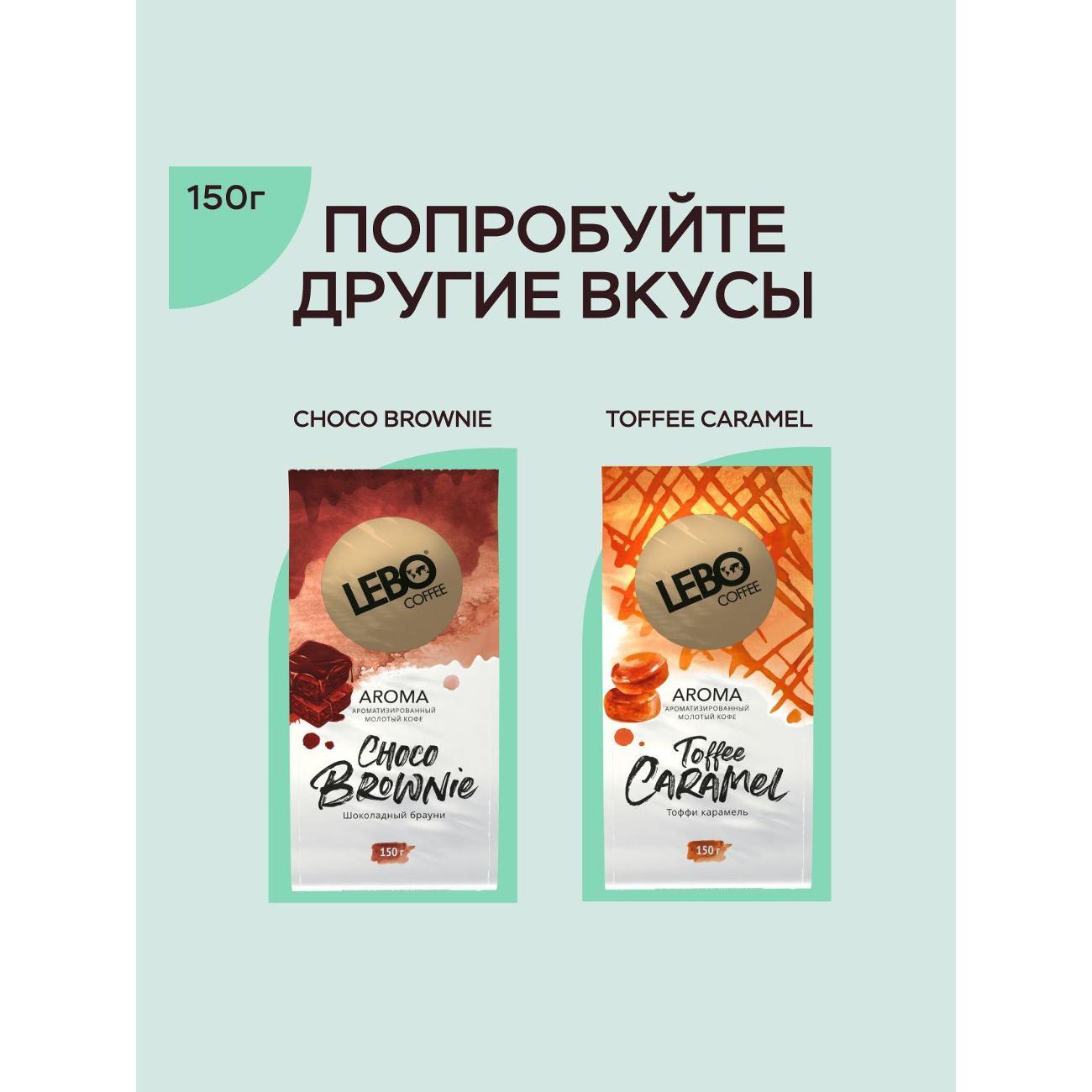 Кофе молотый Lebo для чашки AROMA