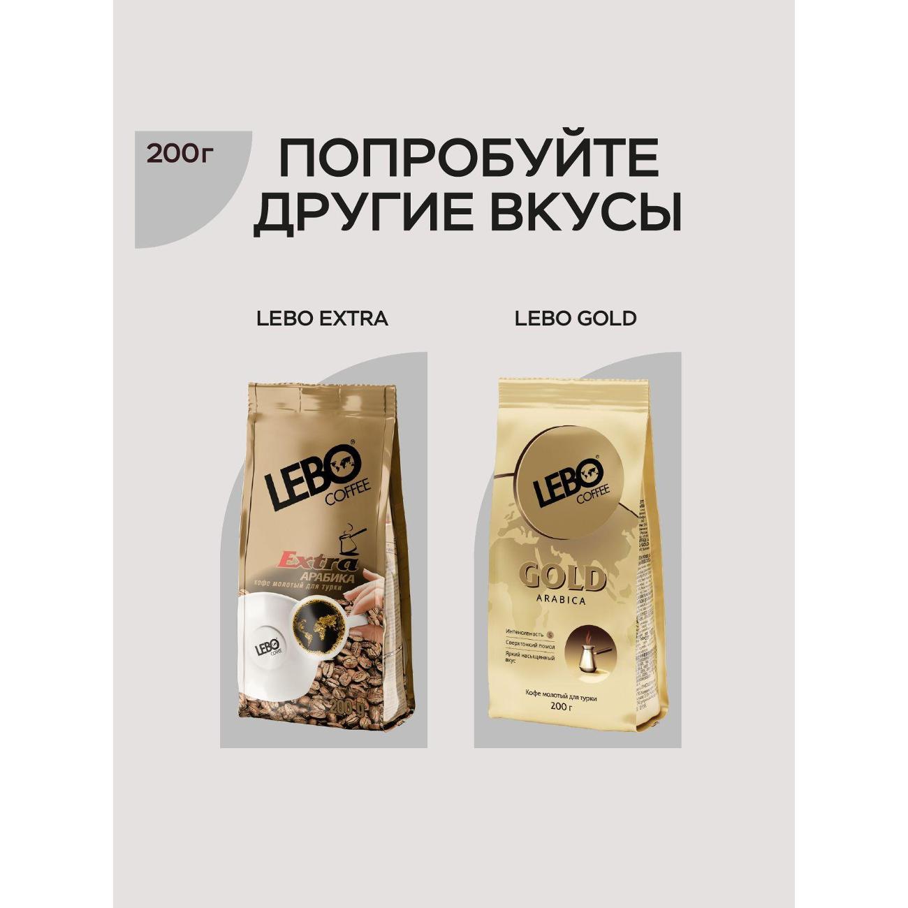 Кофе молотый Lebo 4602076000081