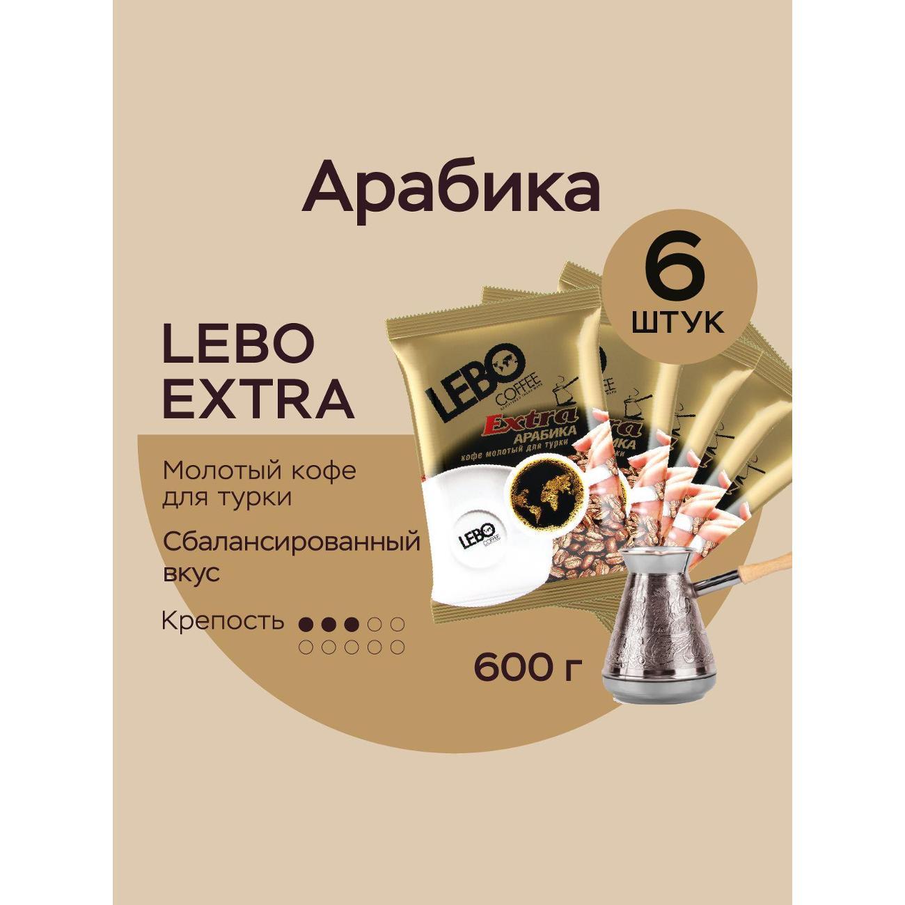 Кофе молотый Lebo для турки фото