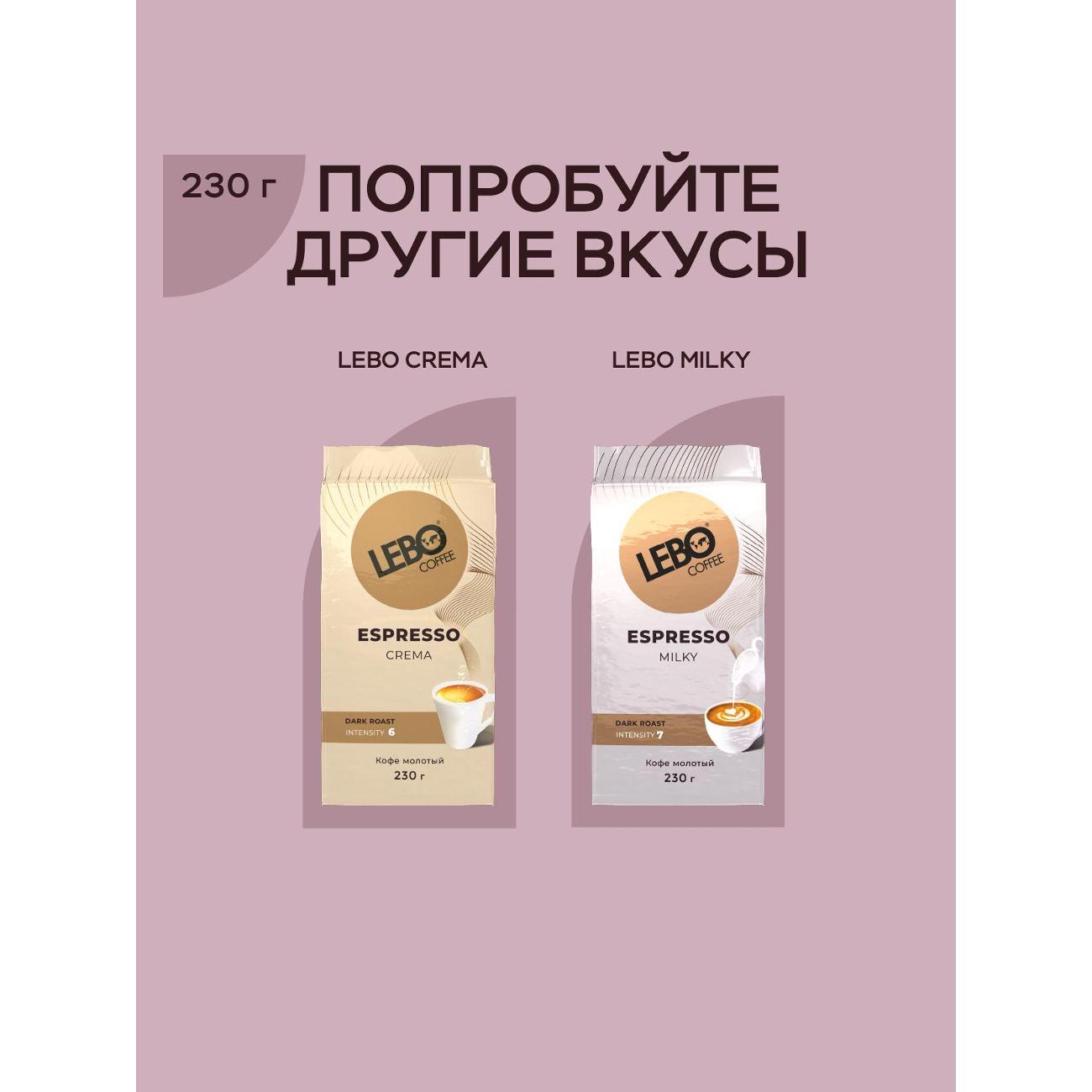 Кофе молотый Lebo ESPRESSO