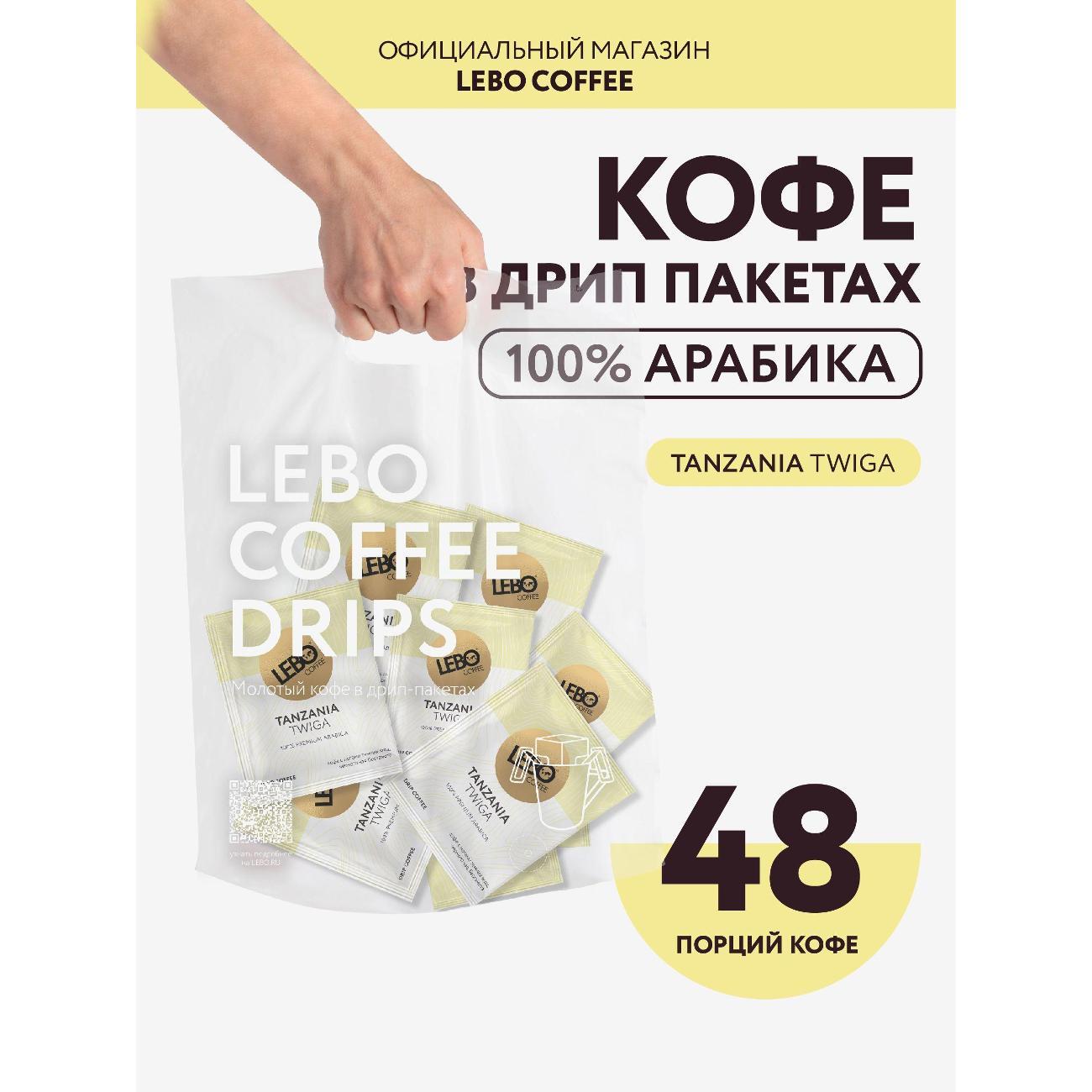 Кофе в дрип-пакетах Lebo по странам произрастания