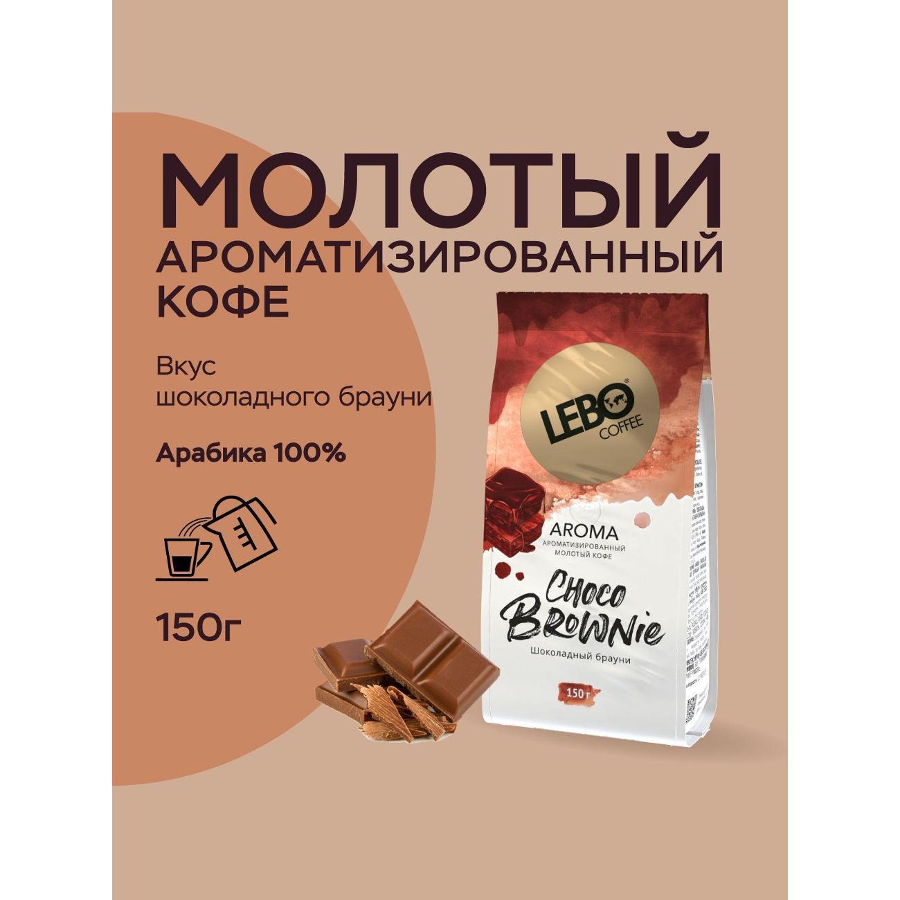 Кофе молотый Lebo для чашки AROMA