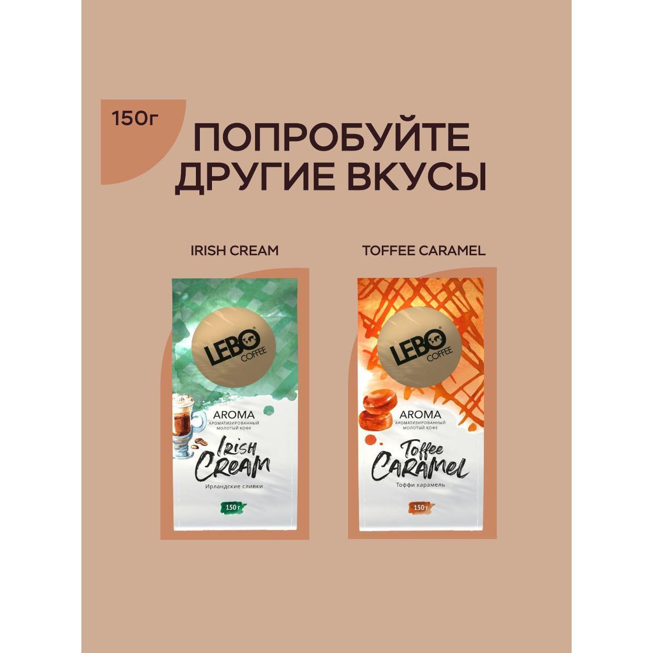 Кофе молотый Lebo для чашки AROMA