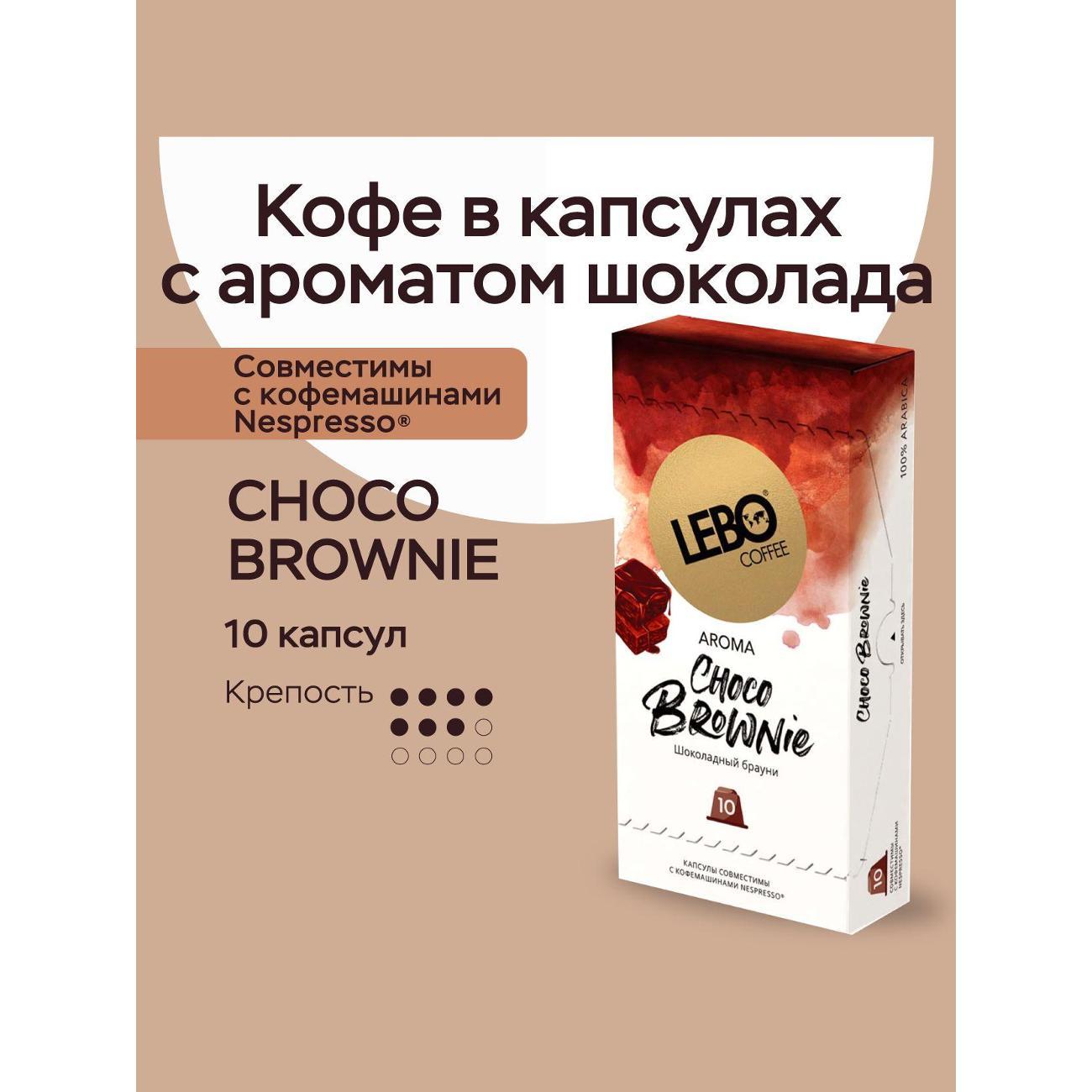 Кофе в капсулах Lebo Ароматика вкусы