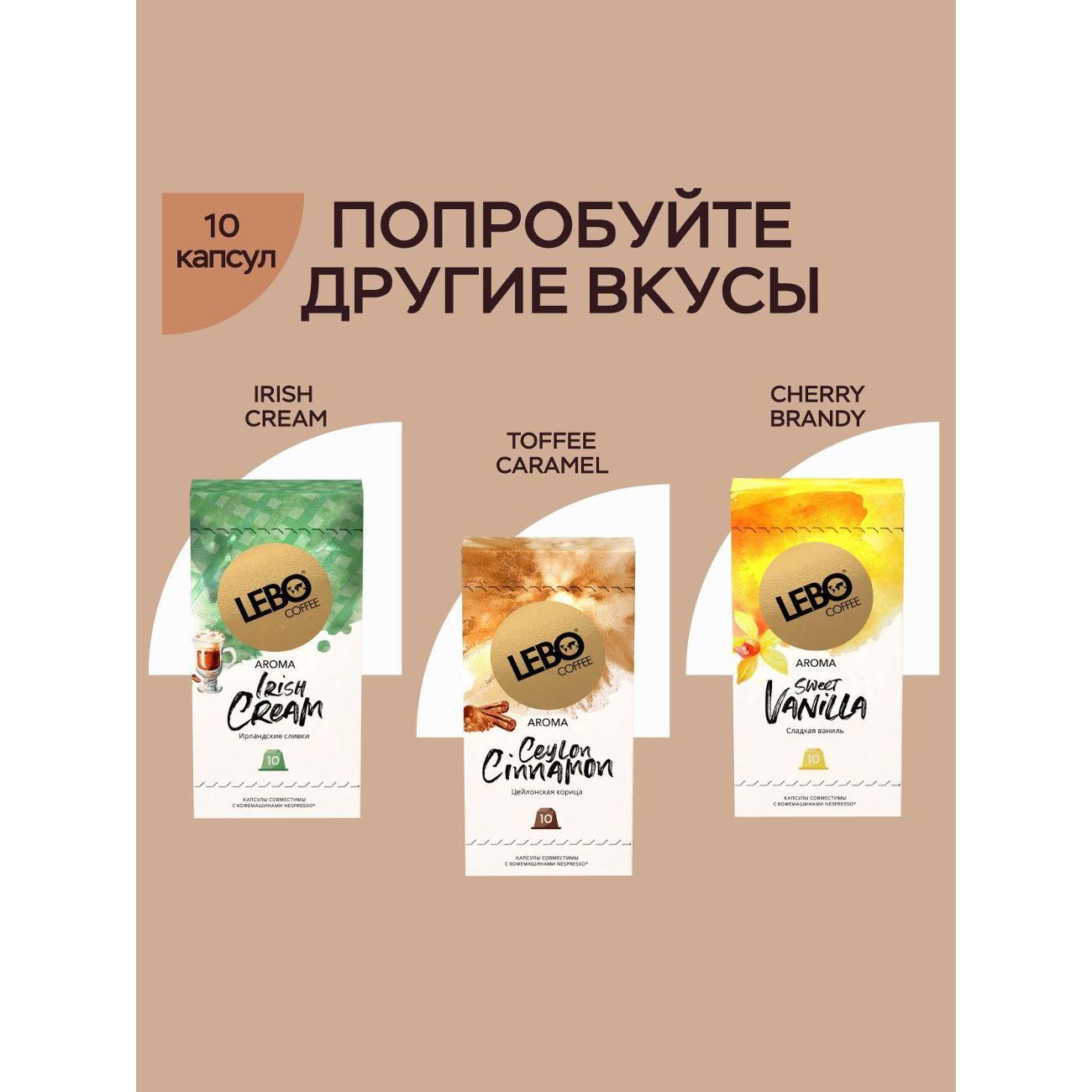 Кофе в капсулах Lebo Ароматика вкусы