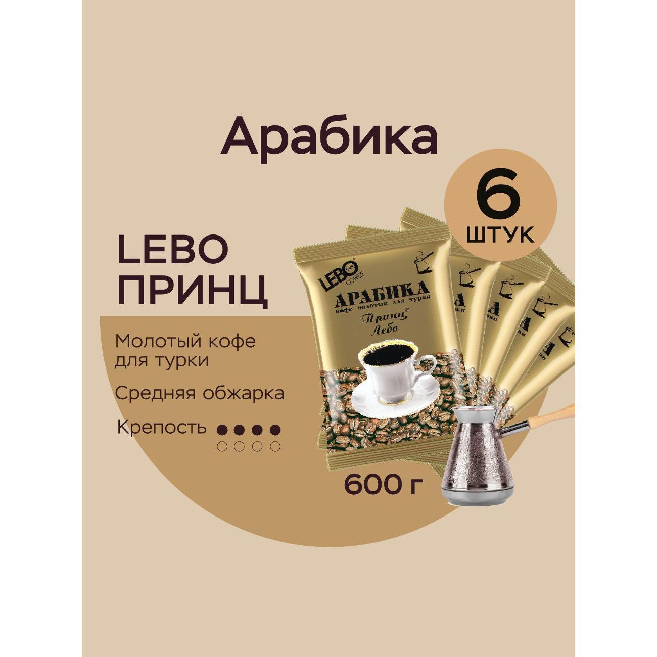 Кофе молотый Lebo для турки