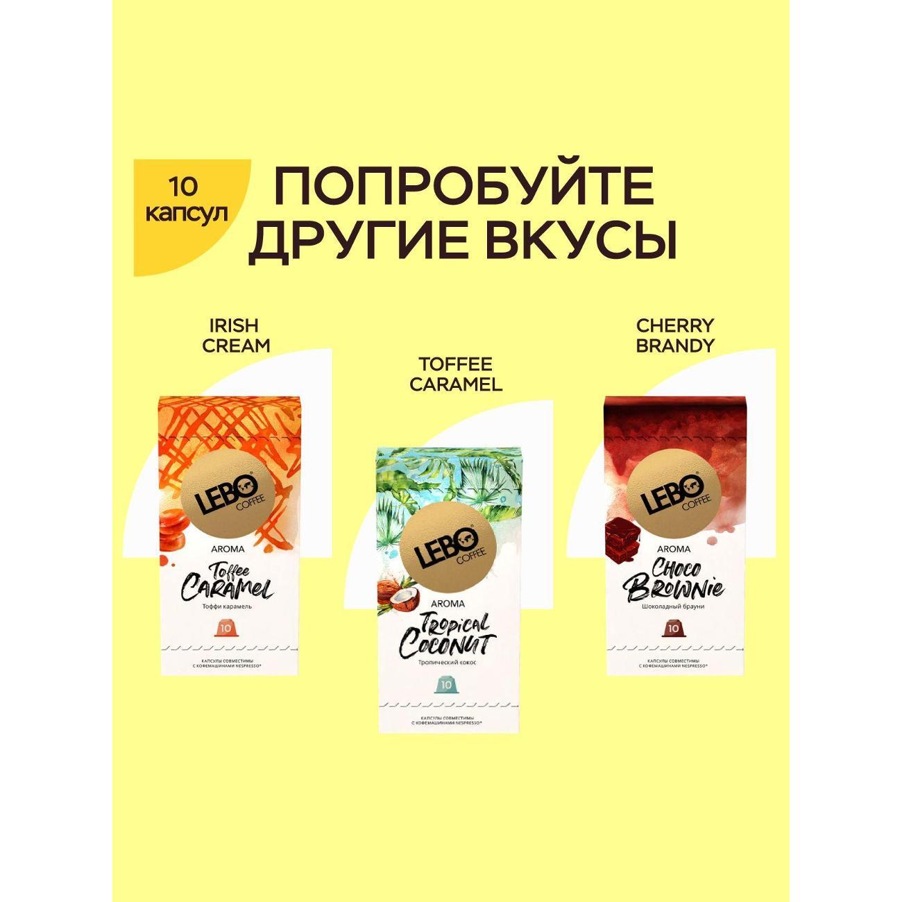 Кофе в капсулах Lebo Ароматика вкусы