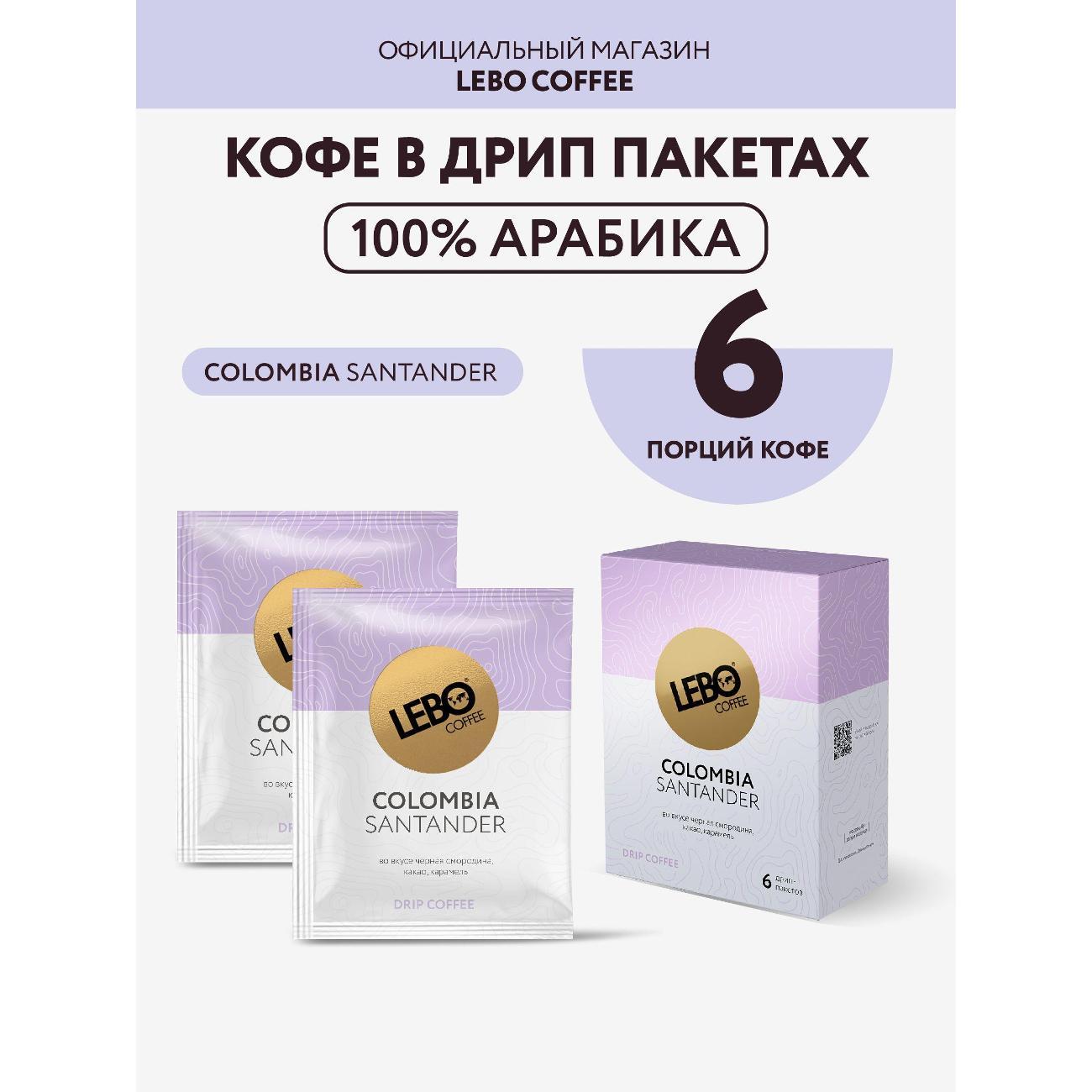 Кофе в дрип-пакетах Lebo по странам произрастания