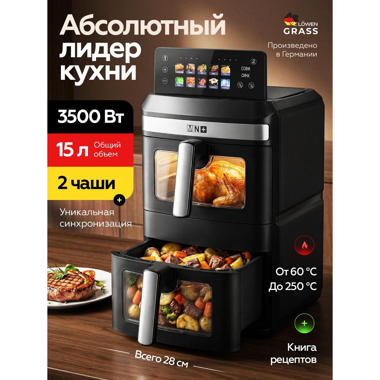 Аэрогриль LOWENGRASS 3500Вт Электрический 15л с Двумя Чашами