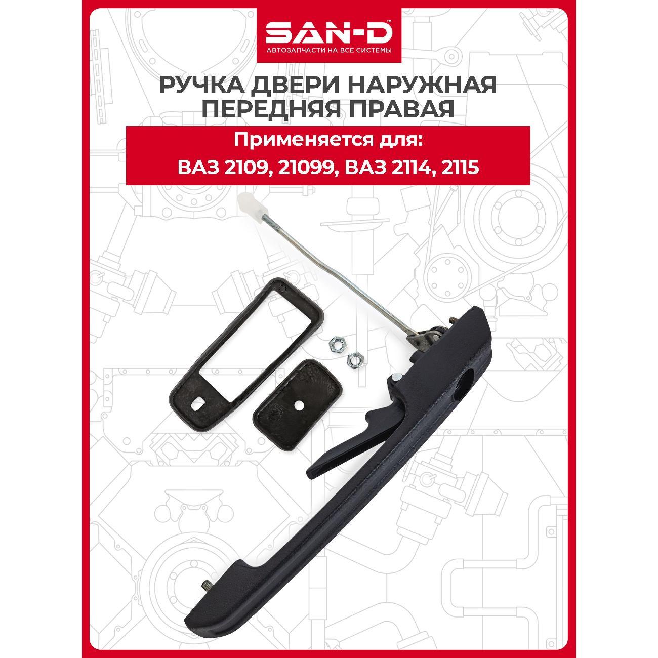 Ручка автомобильная SAN-D RN2092 фото