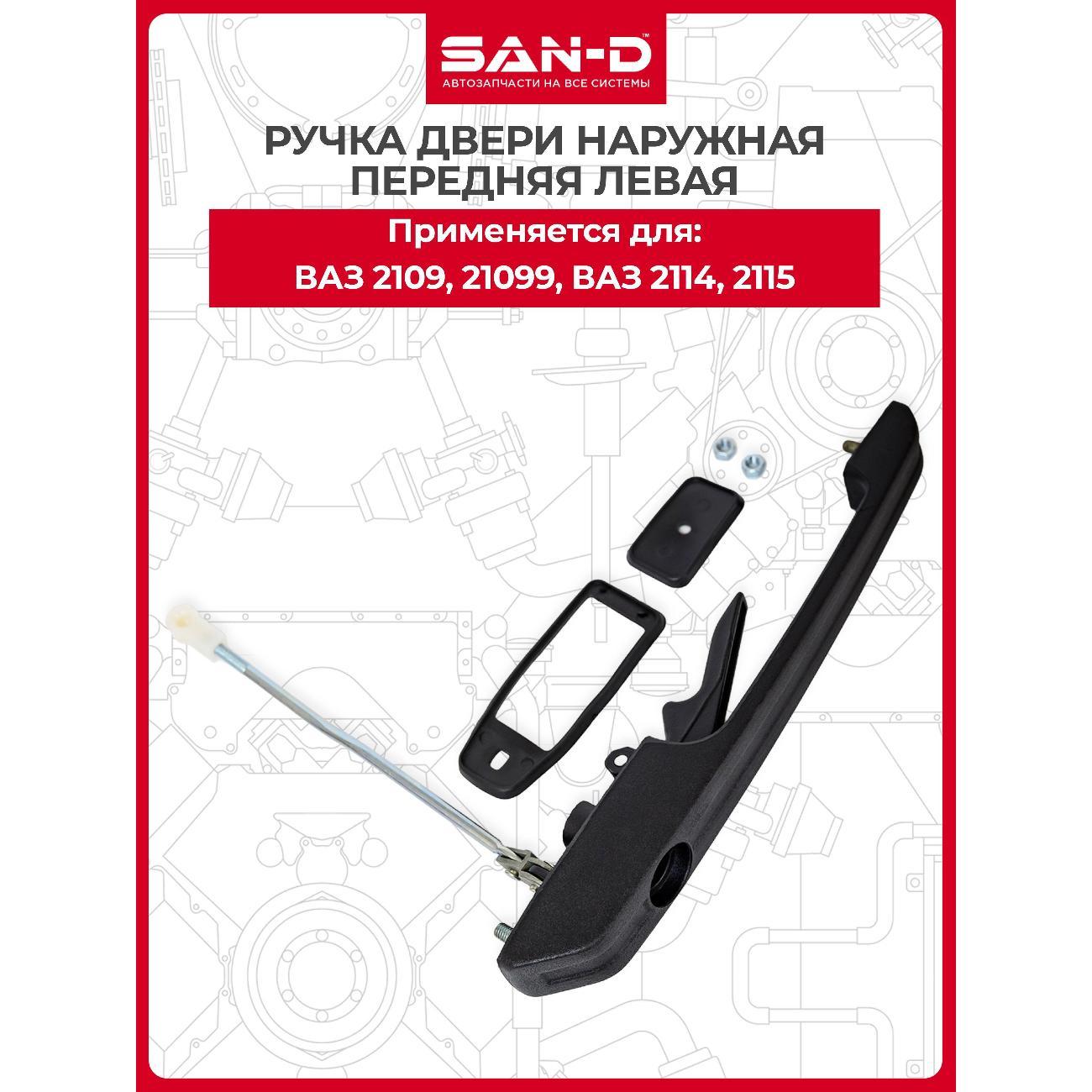 Ручка автомобильная SAN-D RN2093 фото