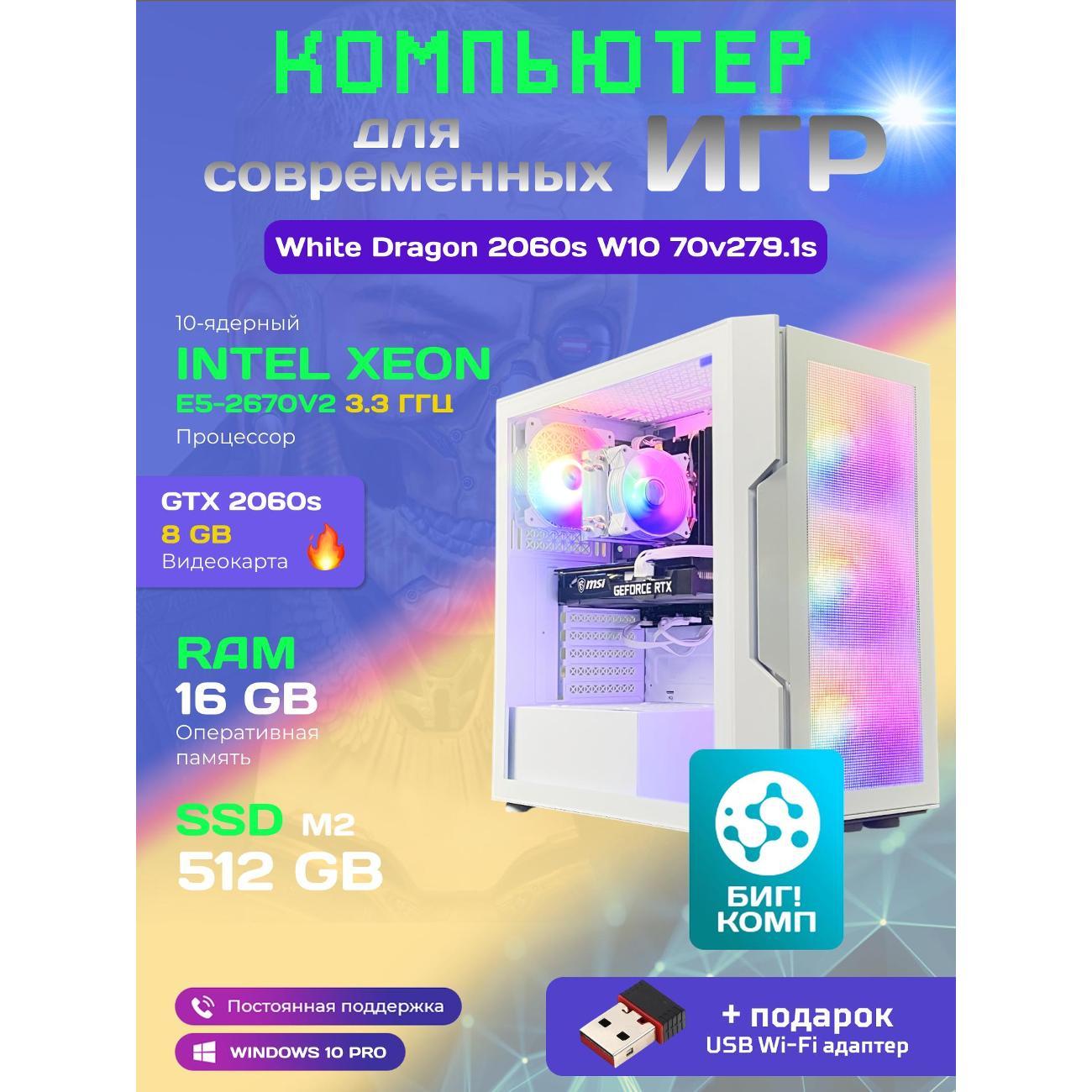 Системный блок БиГ! Комп White Dragon 2060s - W10 70v279.1s