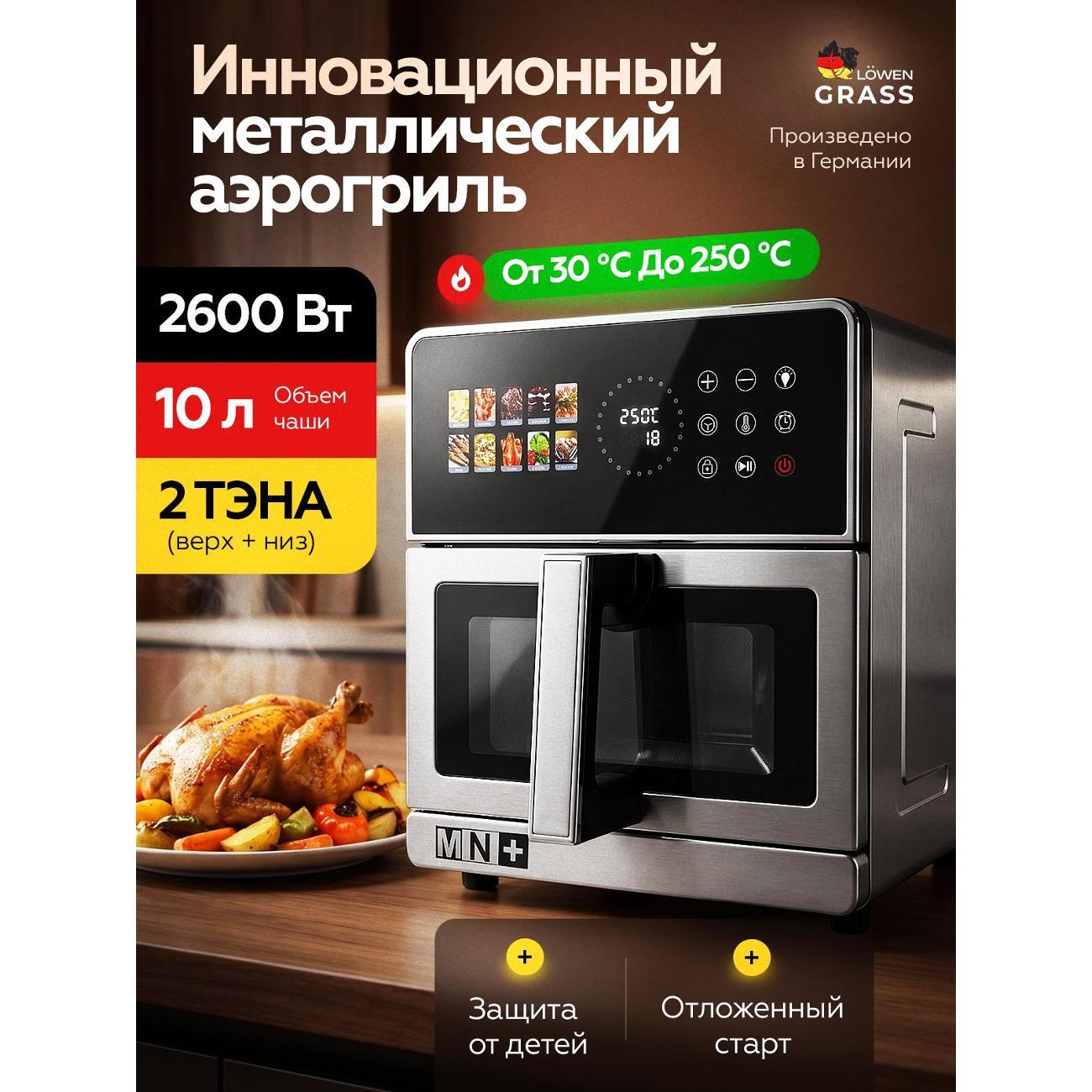 Аэрогриль LOWENGRASS 2600Вт Электрический 10л для Дома