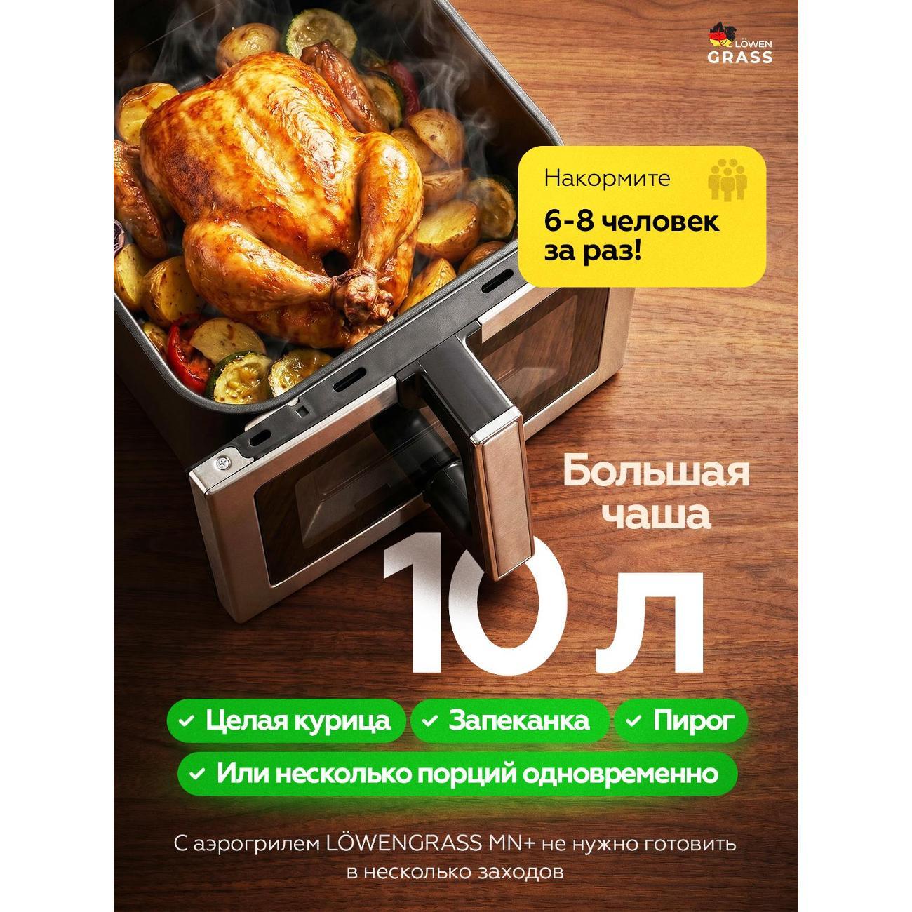 Аэрогриль LOWENGRASS 2600Вт Электрический 10л для Дома