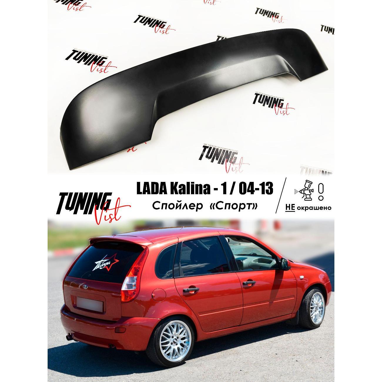 Спойлер VIST - Tuning Спойлер калина 1 спорт