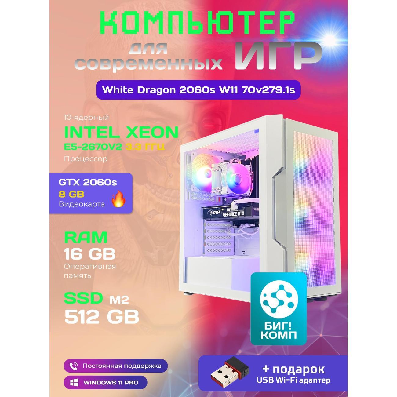 Системный блок БиГ! Комп White Dragon 2060s - W11 70v279.1s