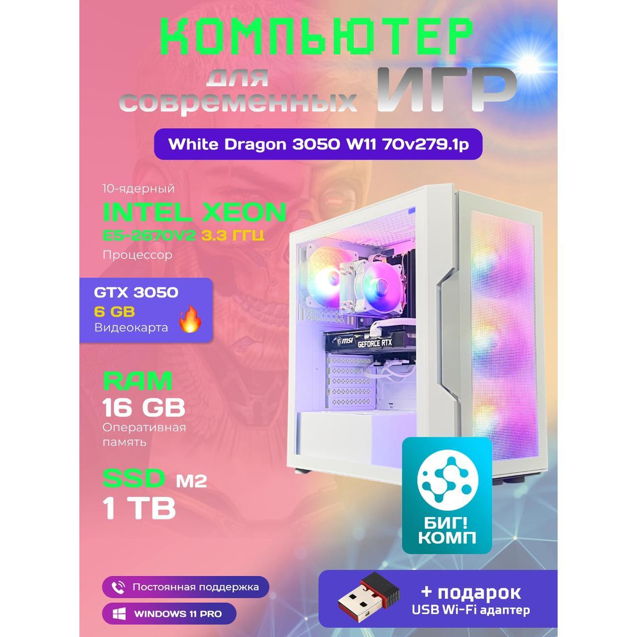 Системный блок БиГ! Комп White Dragon 3050 - W11 70v279.1p