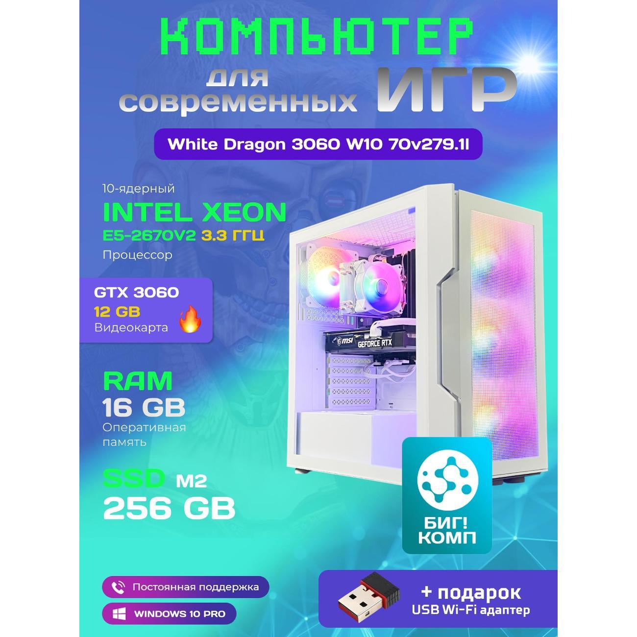 Системный блок БиГ! Комп White Dragon 3060 - W10 70v279.1l