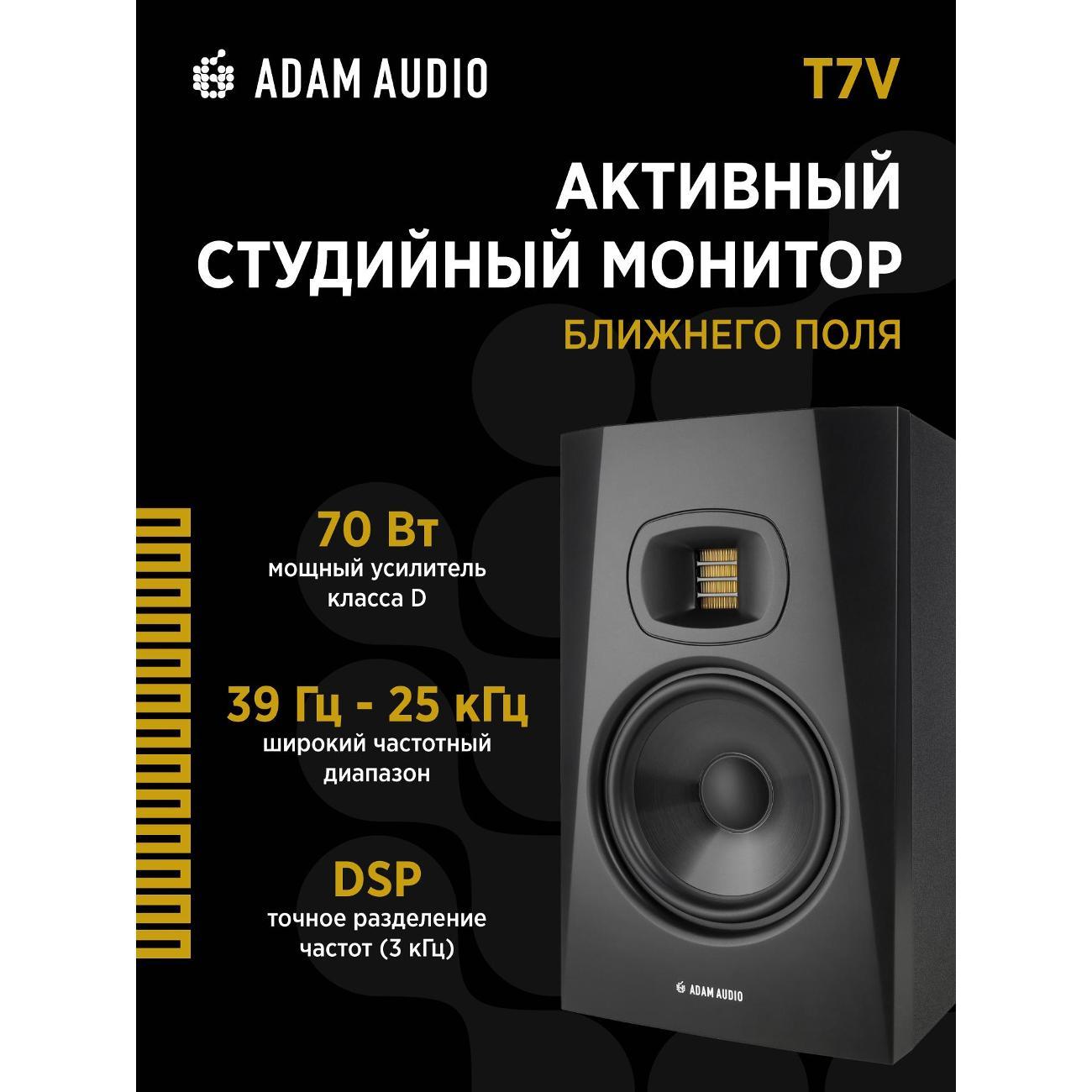 Акустическая система-студийный монитор ADAM T7V активная 2-х полосная
