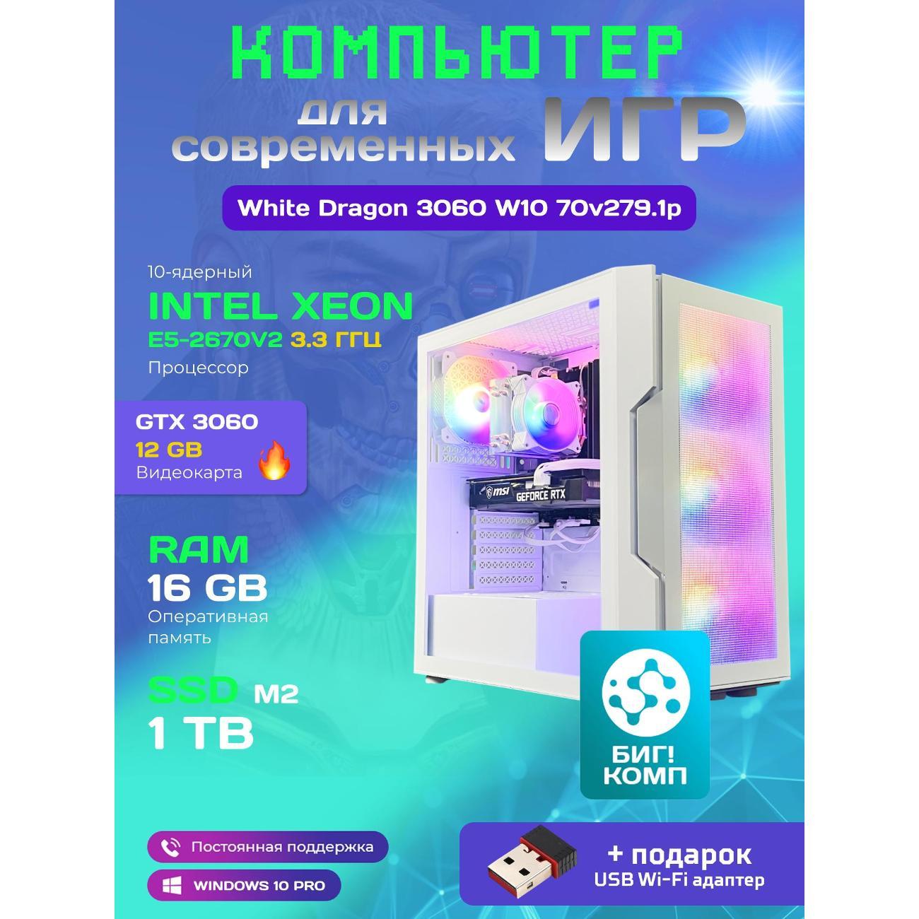 Системный блок БиГ! Комп White Dragon 3060 - W10 70v279.1p