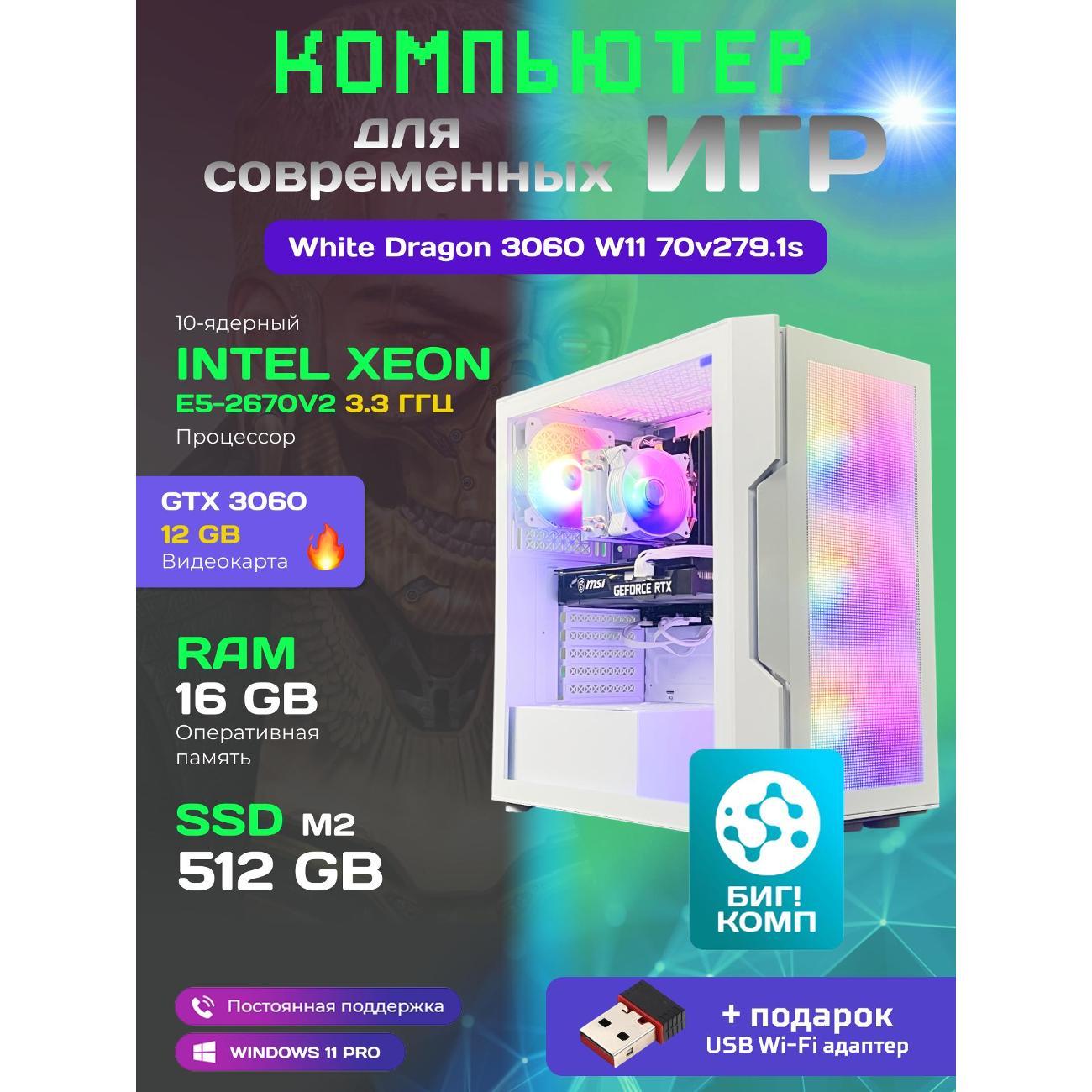 Системный блок БиГ! Комп White Dragon 3060 - W11 70v279.1s