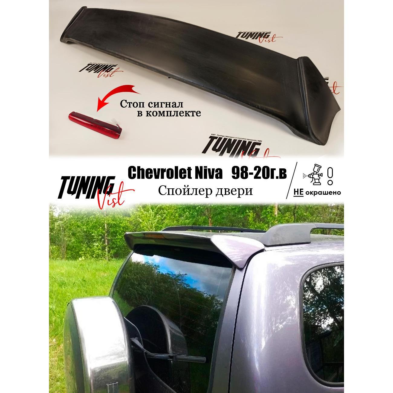 Спойлер VIST - Tuning Спойлер Шеви Нива