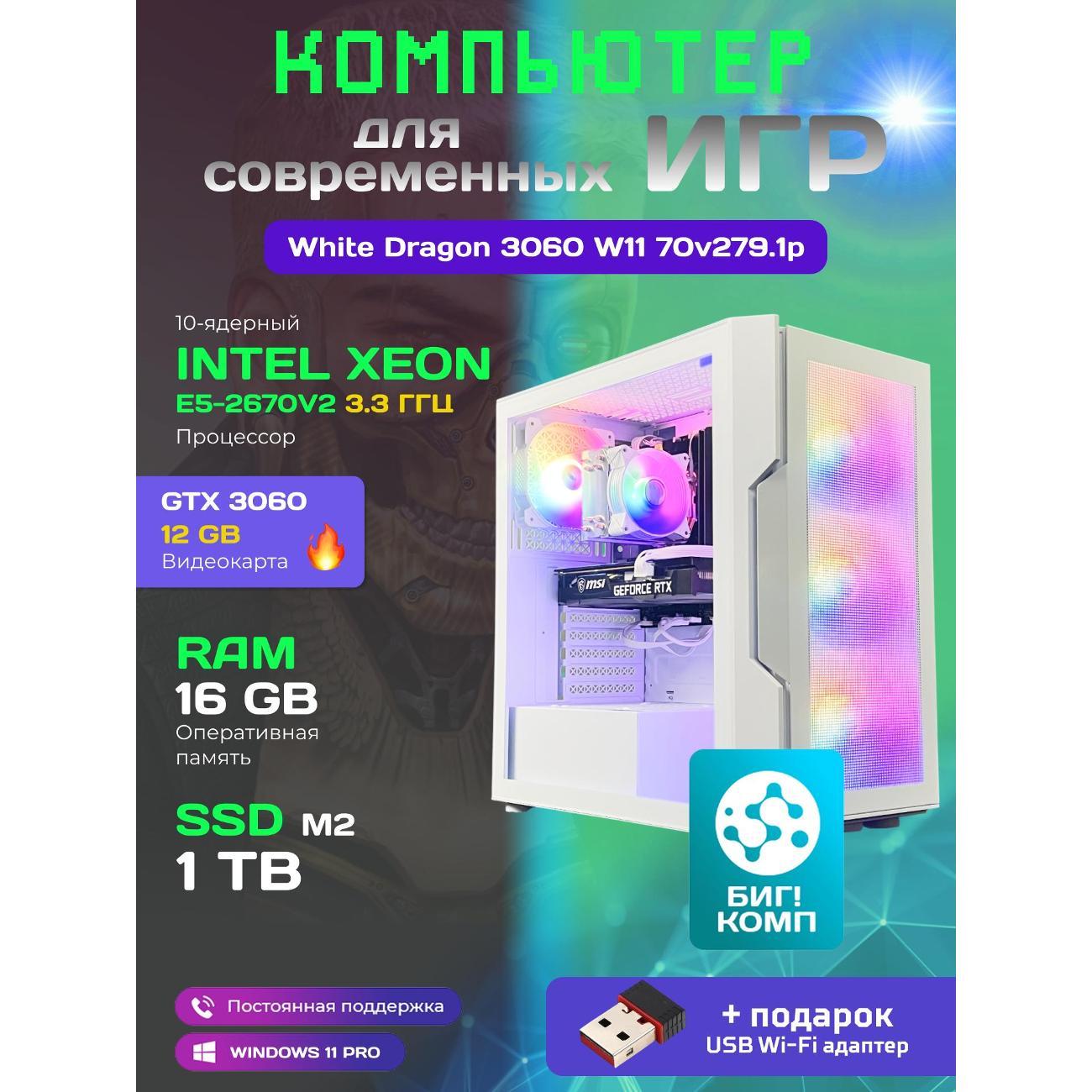 Системный блок БиГ! Комп White Dragon 3060 - W11 70v279.1p