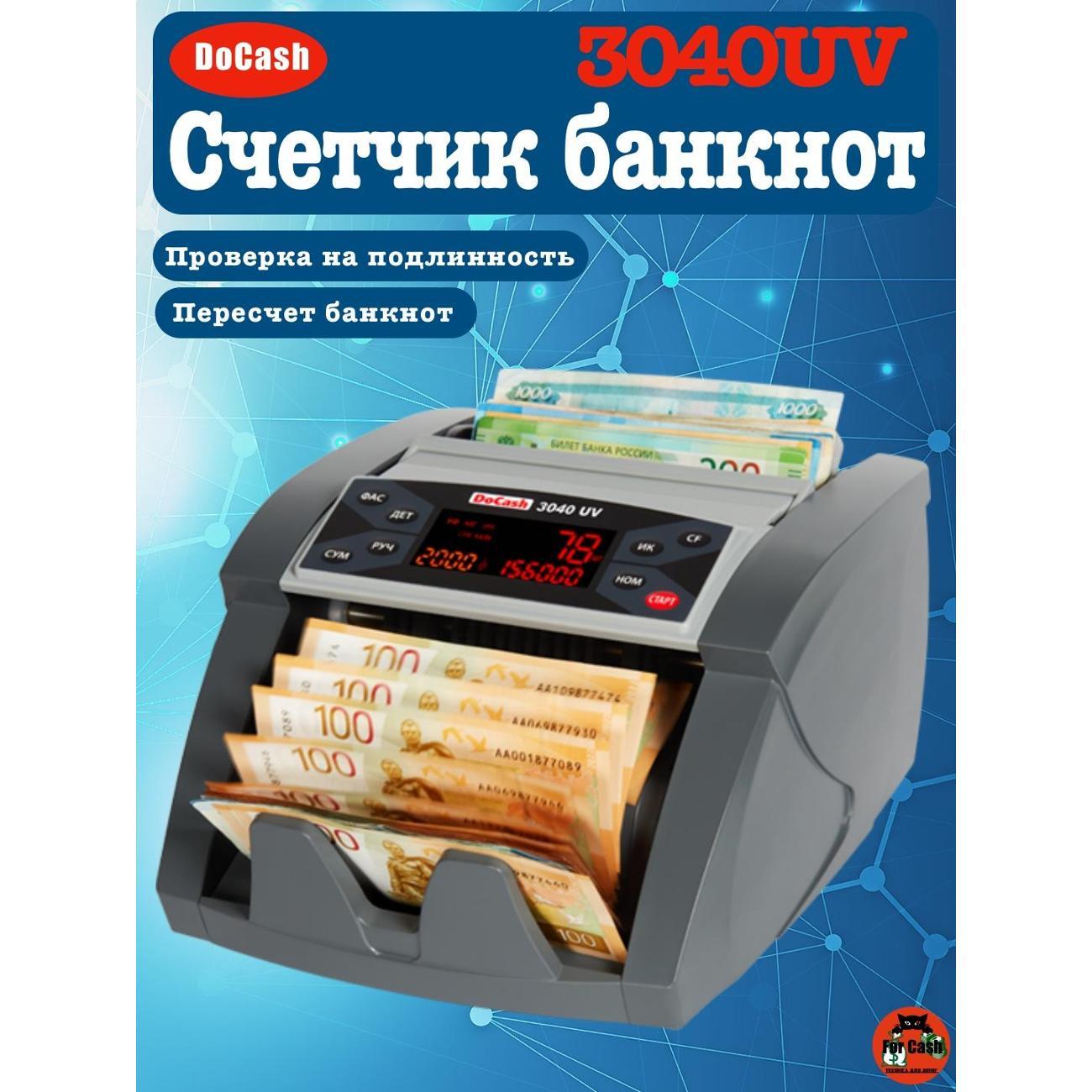 Счетчик банкнот DoCash 3040UV