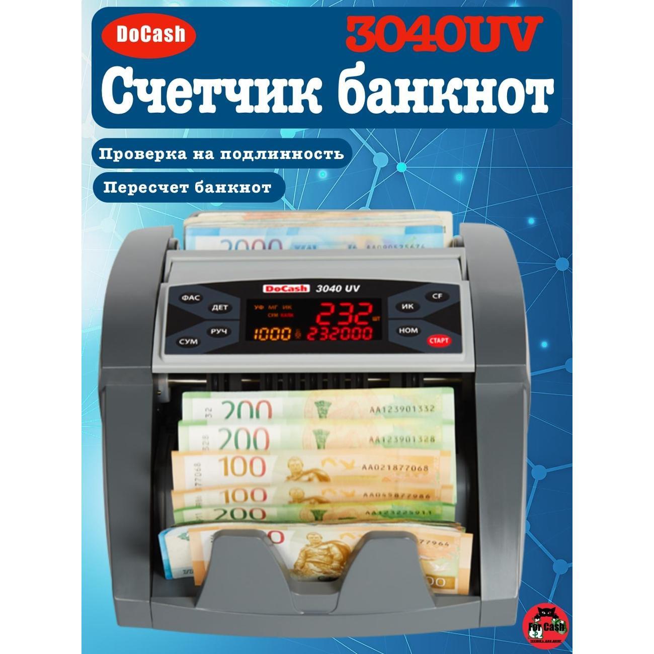Счетчик банкнот DoCash 3040UV
