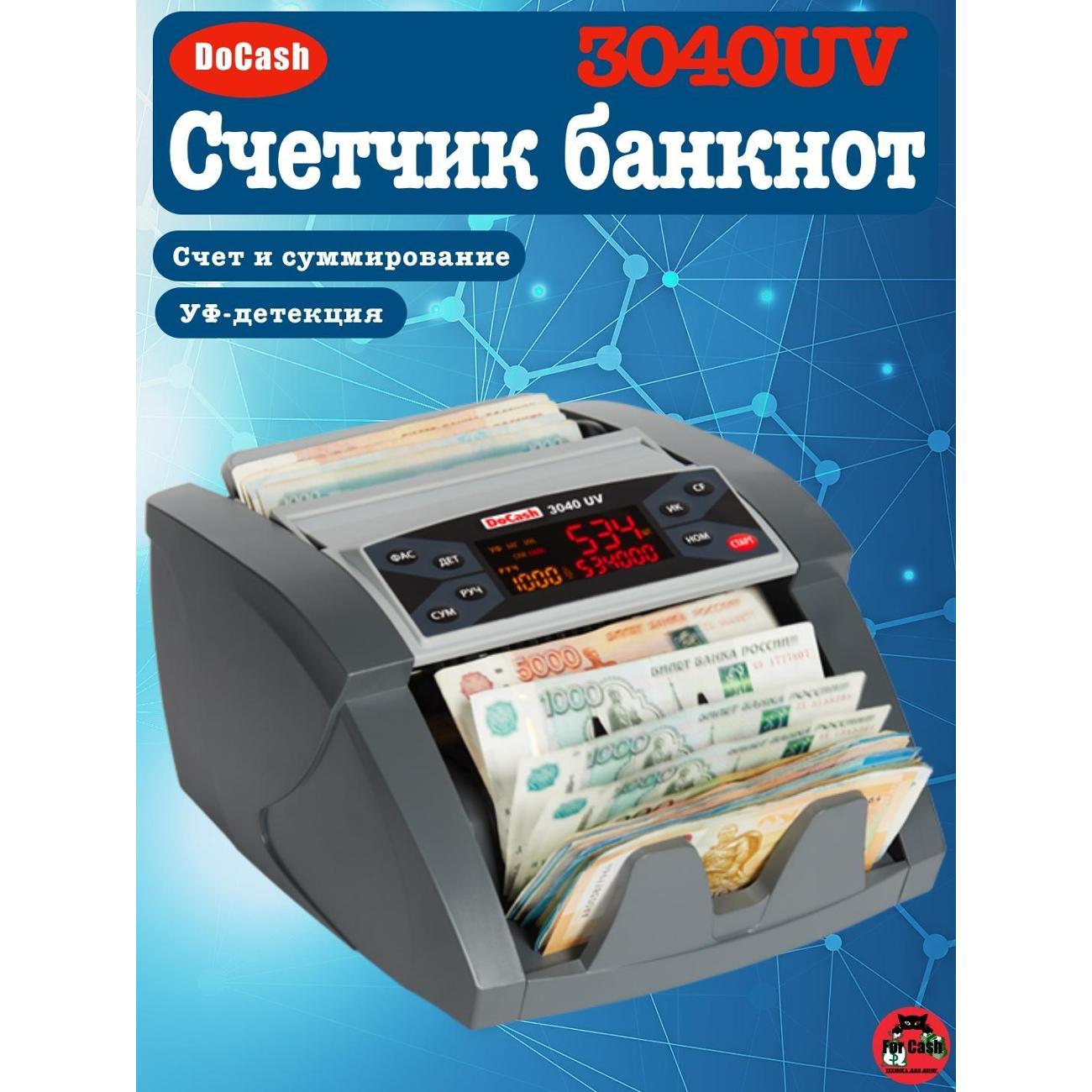 Счетчик банкнот DoCash 3040UV