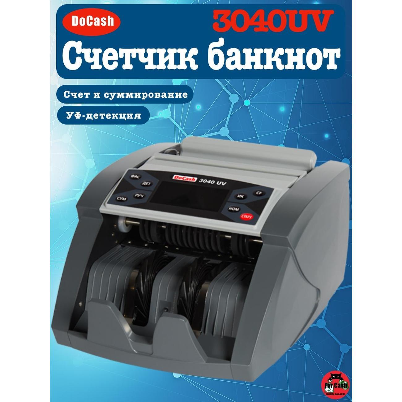 Счетчик банкнот DoCash 3040UV