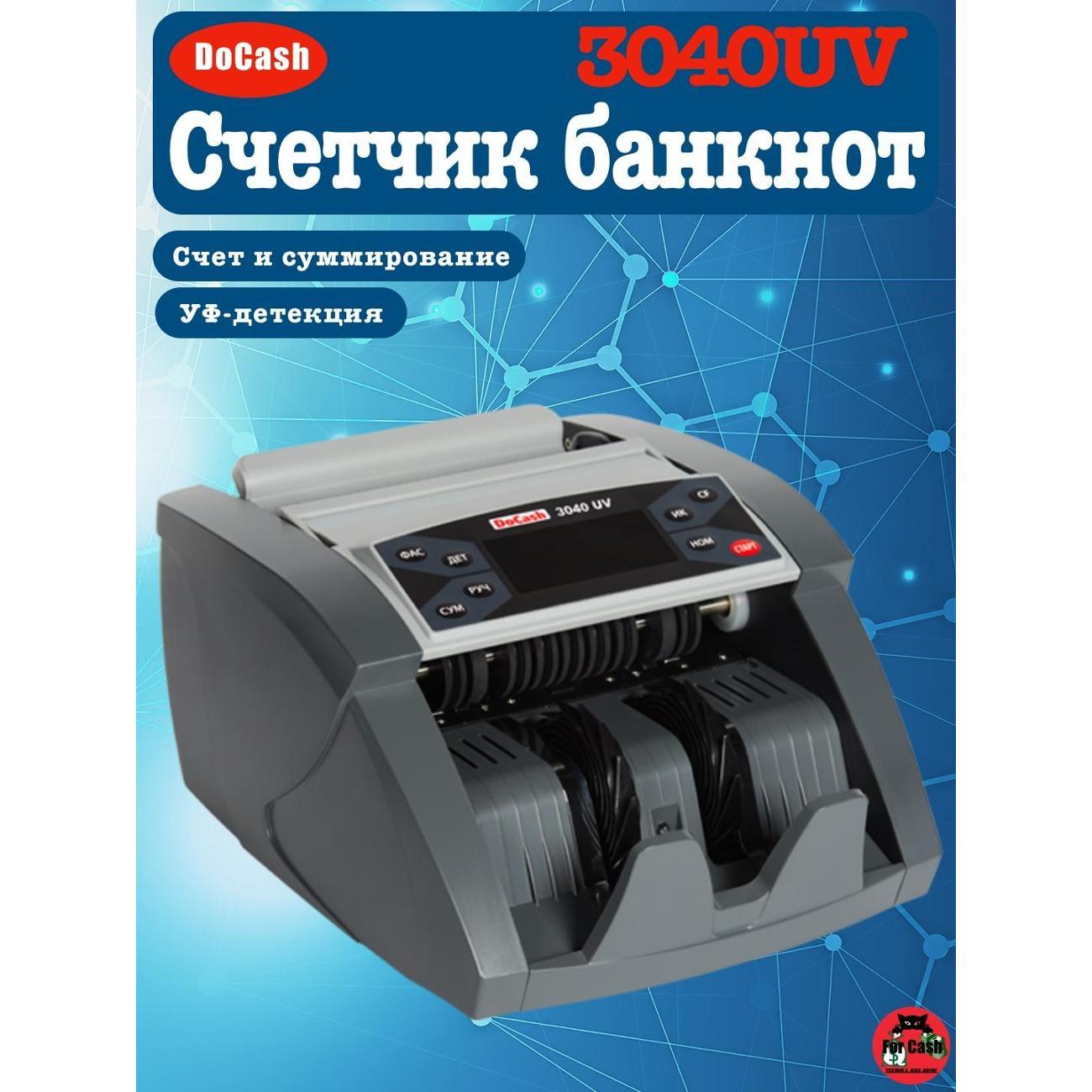 Счетчик банкнот DoCash 3040UV