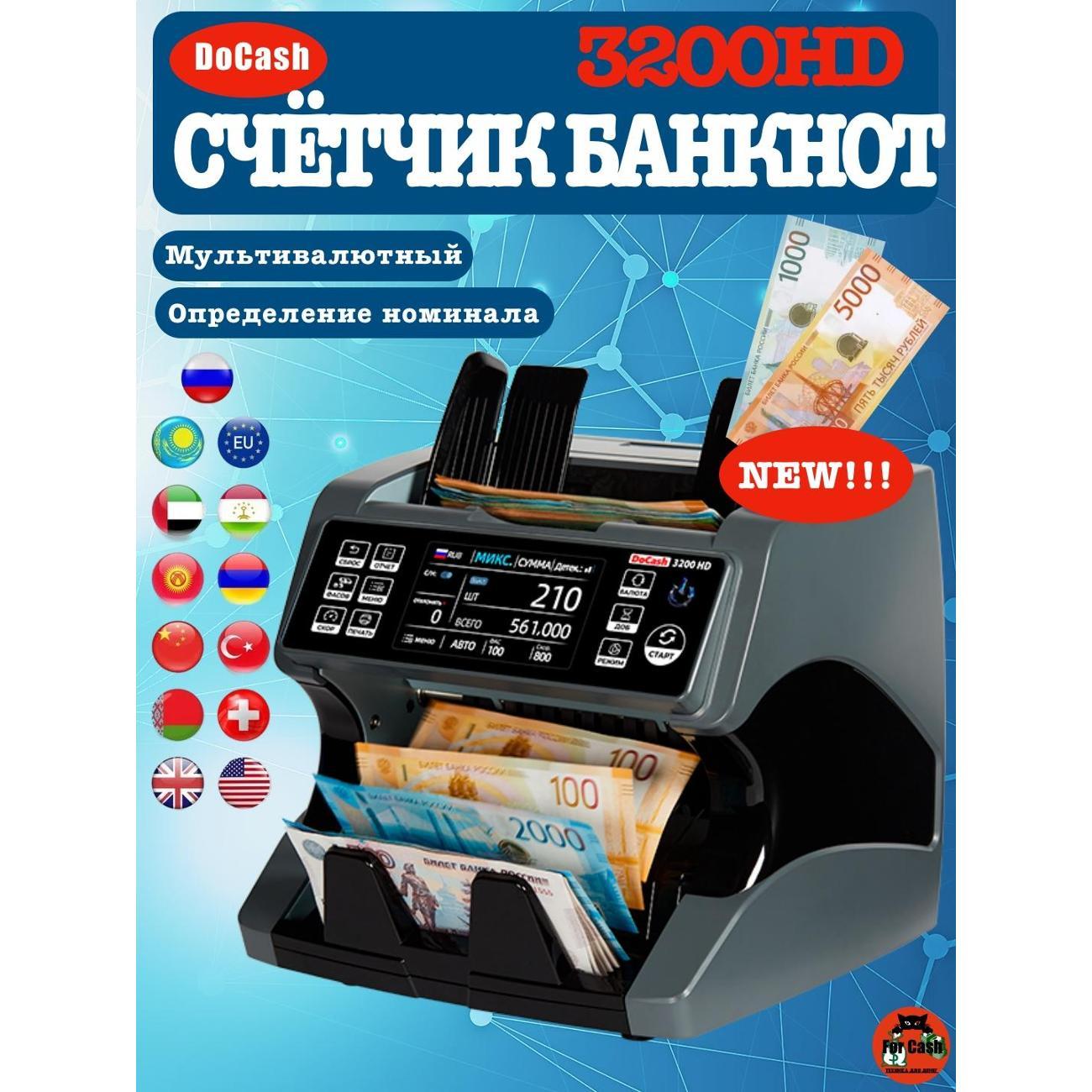 Счетчик банкнот DoCash 3200HD