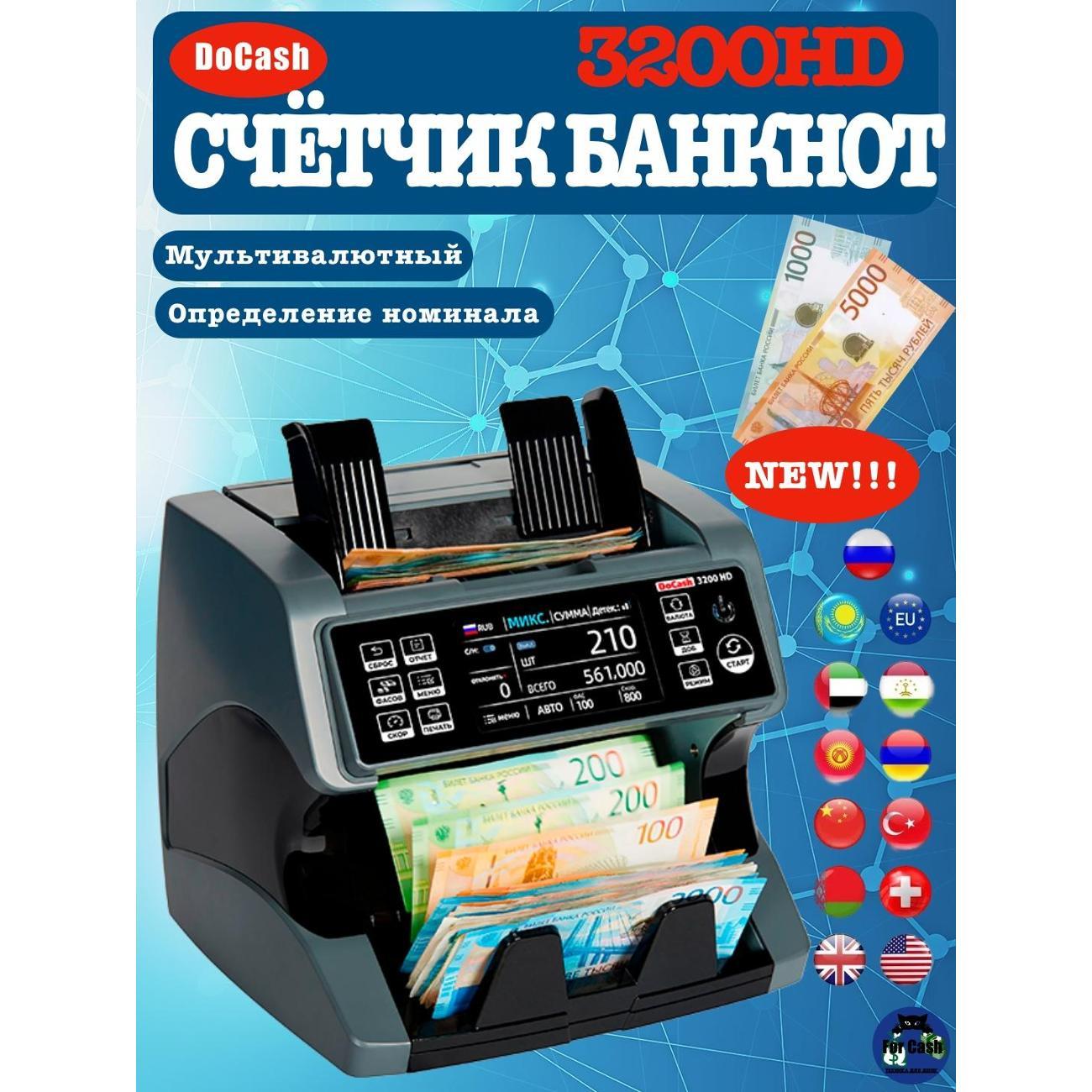 Счетчик банкнот DoCash 3200HD