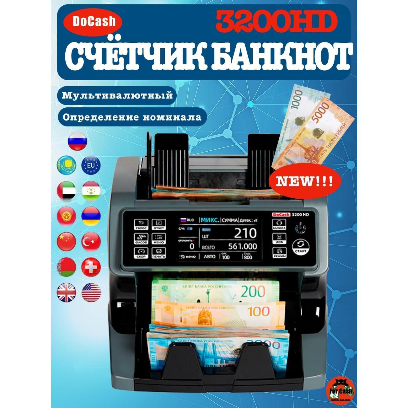 Счетчик банкнот DoCash 3200HD