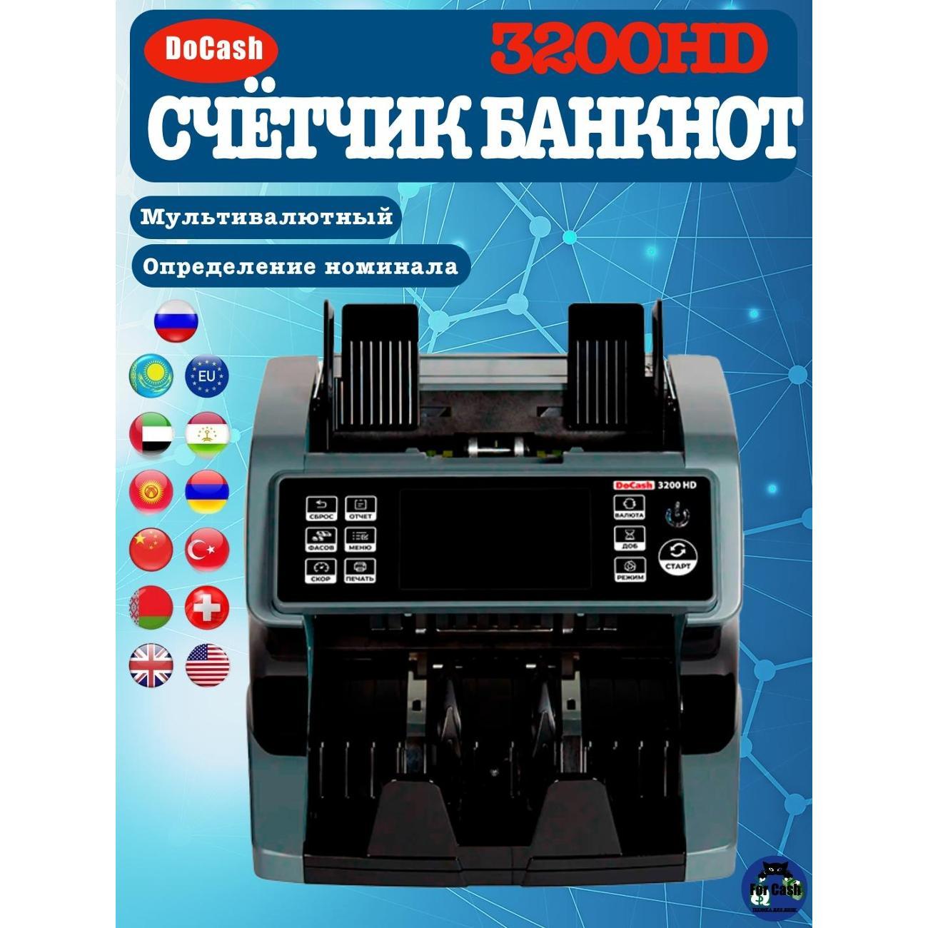 Счетчик банкнот DoCash 3200HD