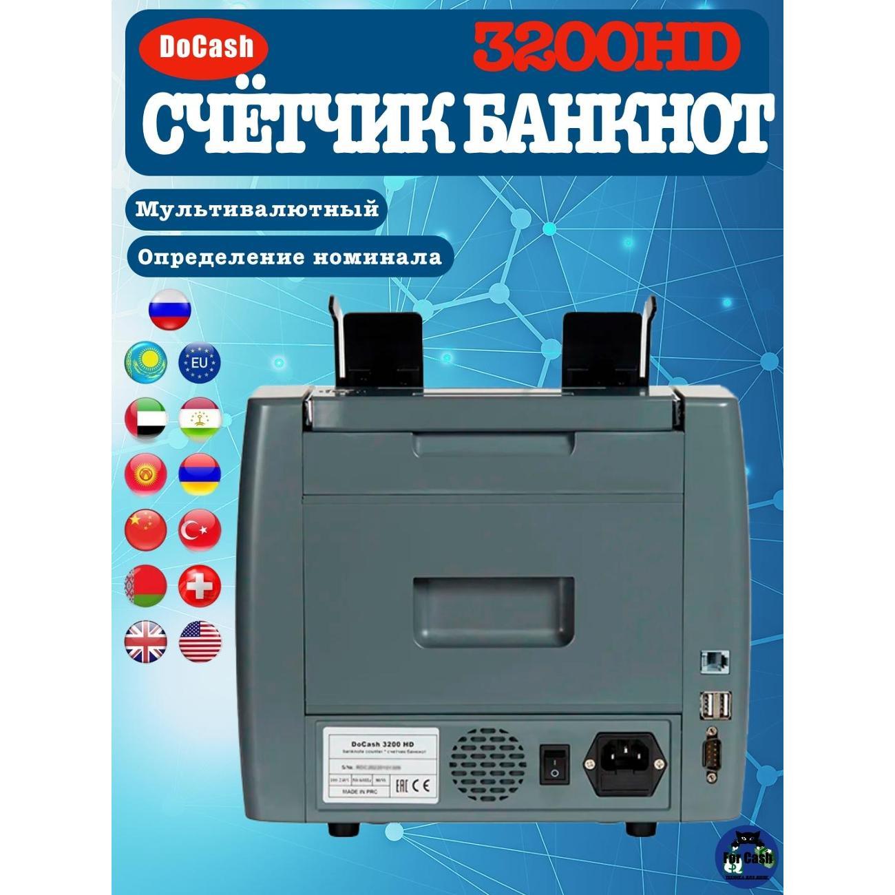 Счетчик банкнот DoCash 3200HD