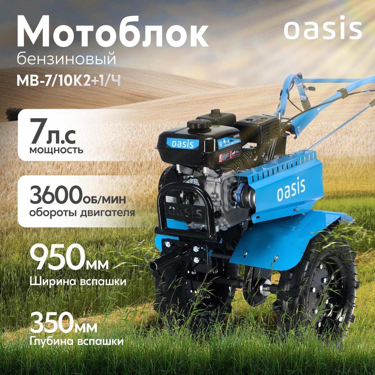 Мотоблок Oasis МВ-7/10К2+1/Ч