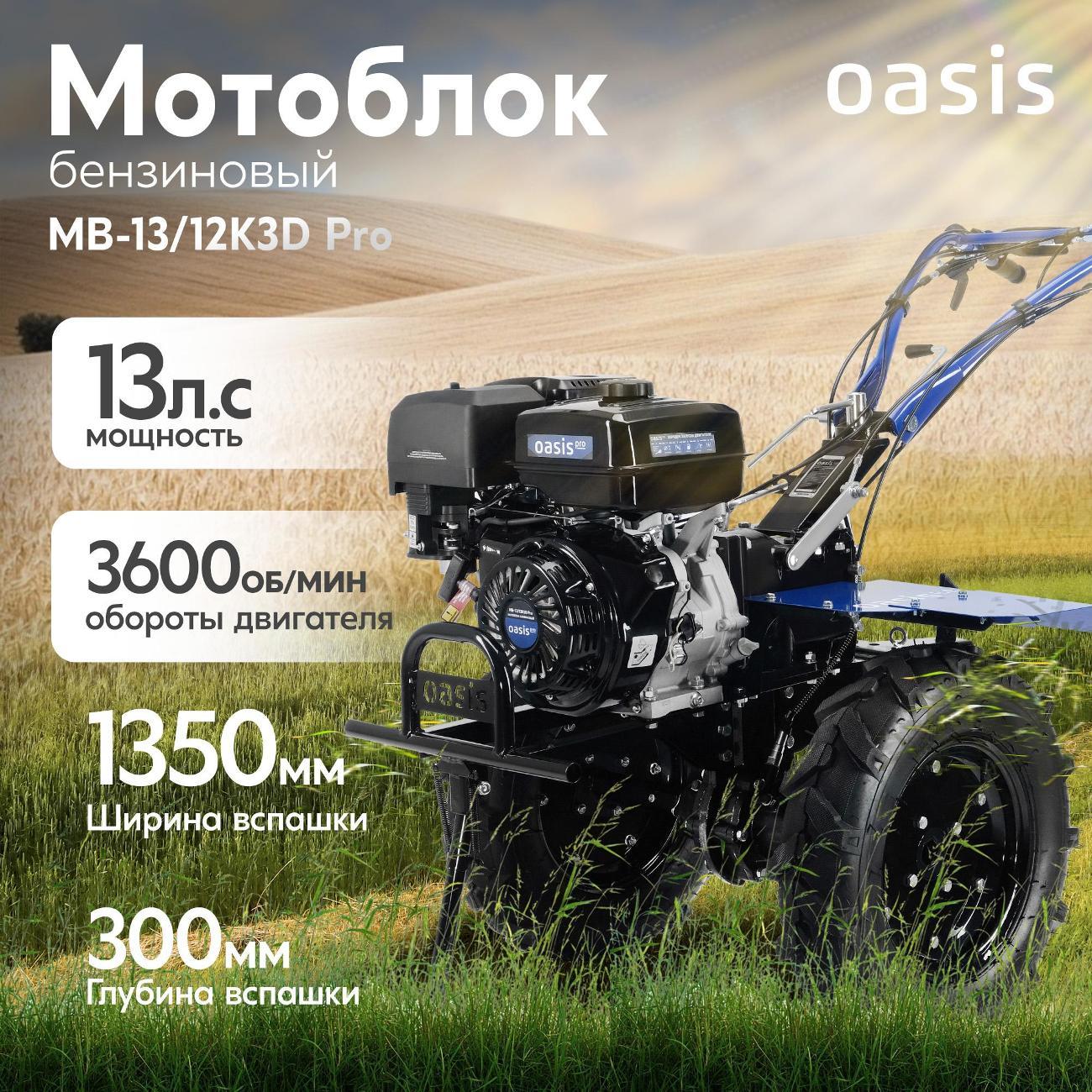 Мотоблок Oasis Pro МВ-13/12К3D Pro фото
