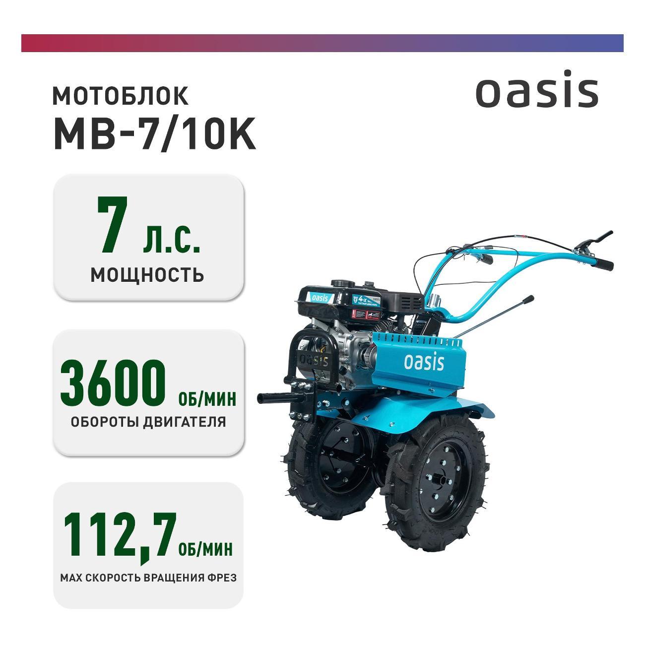 Мотоблок Oasis MB-7/10К