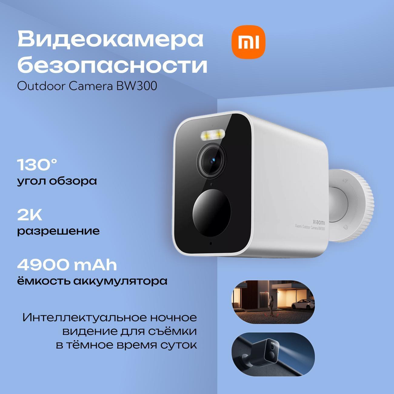 IP-камера XIAOMI Outdoor Camera BW300