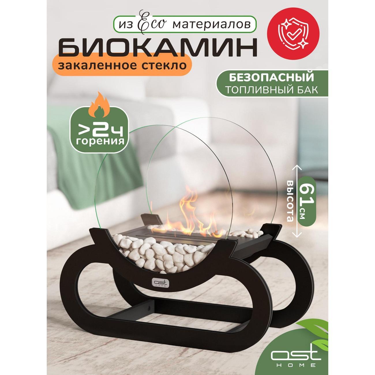 Биокамин Рус.Хоум "Infiniti" B с закаленными стеклами