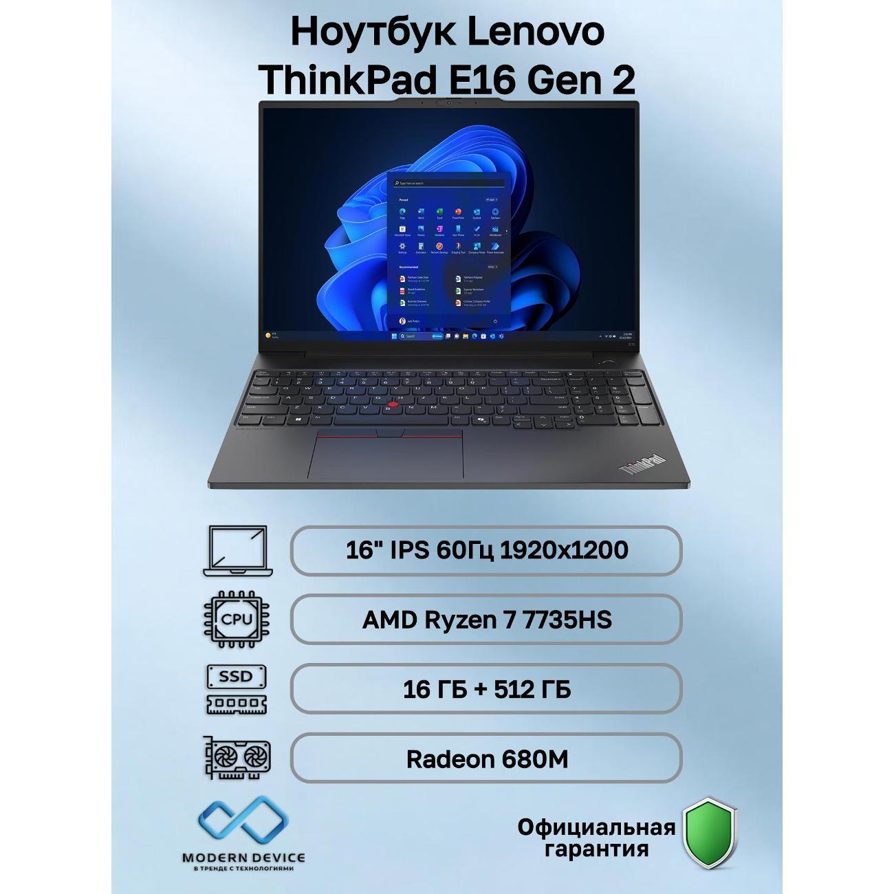 Ноутбук Lenovo ThinkPad E16 Gen 2 AMD Ryzen 7 7735HS, 16 ГБ, 512 ГБ, AMD Radeon 680M, 16" 1920x1200 60Гц IPS, noOS (21M5S09E00) фото