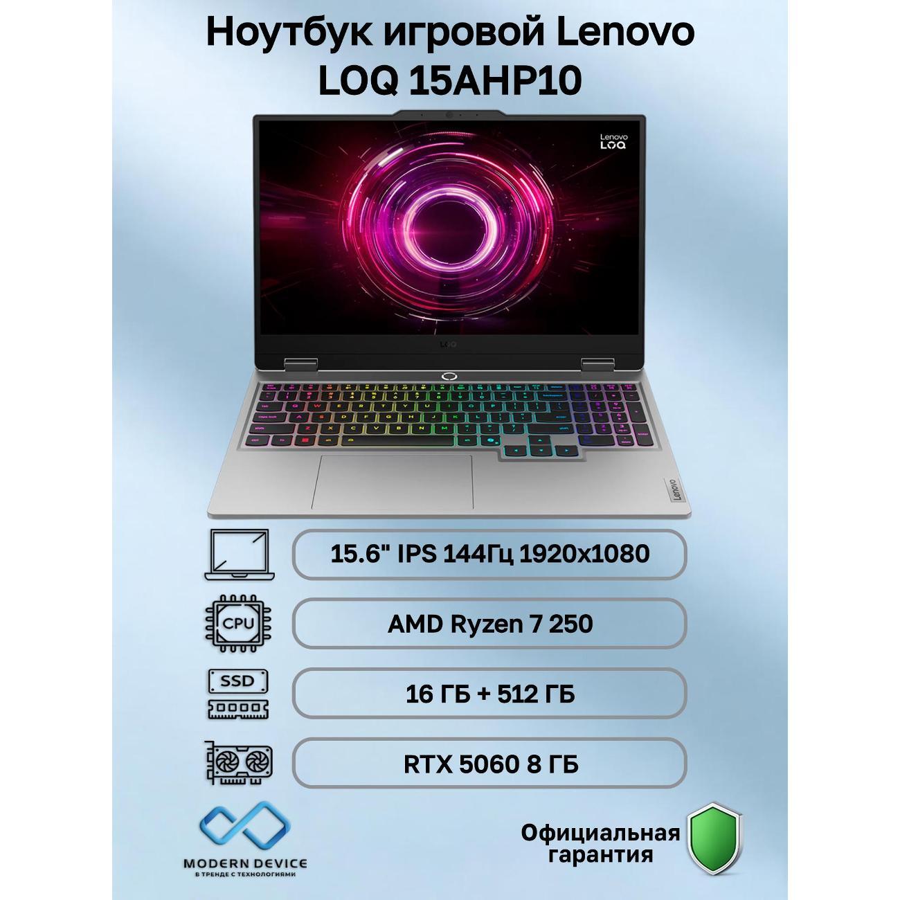 Ноутбук Lenovo LOQ 15AHP10 AMD Ryzen 7 250, 16 ГБ, 512 ГБ, NVIDIA GeForce RTX 5060 для ноутбуков (8 Гб), 15.6" 1920x1080 144Гц IPS, Windows 11 Home (83JG007PUS)