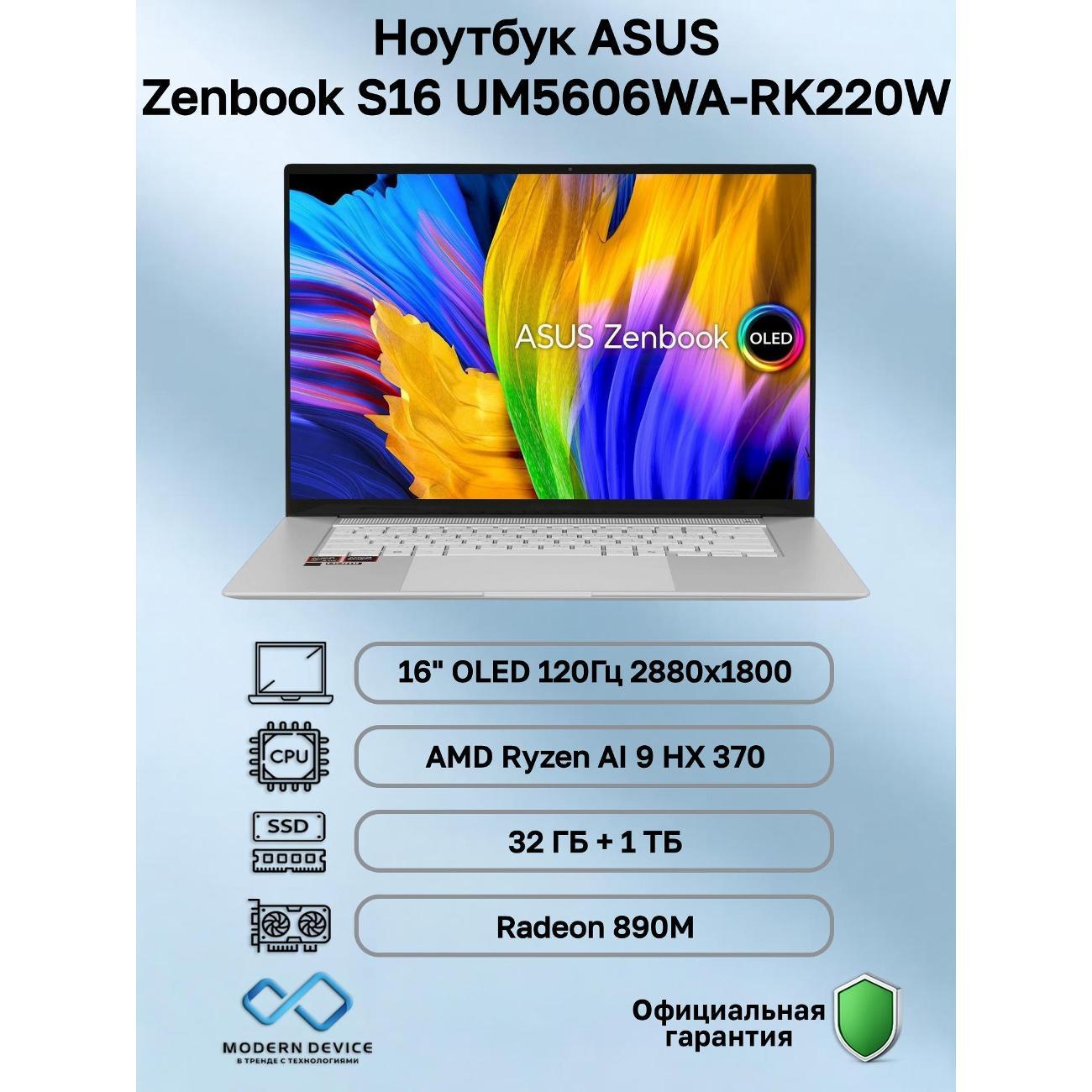 Ноутбук ASUS Zenbook S16 UM5606WA-RK220W AMD Ryzen AI 9 HX 370, 32 ГБ, 1 ТБ, AMD Radeon 890M, 16" 2880x1800 120Гц OLED, Windows 11 Home (90NB13M2-M00CJ0)