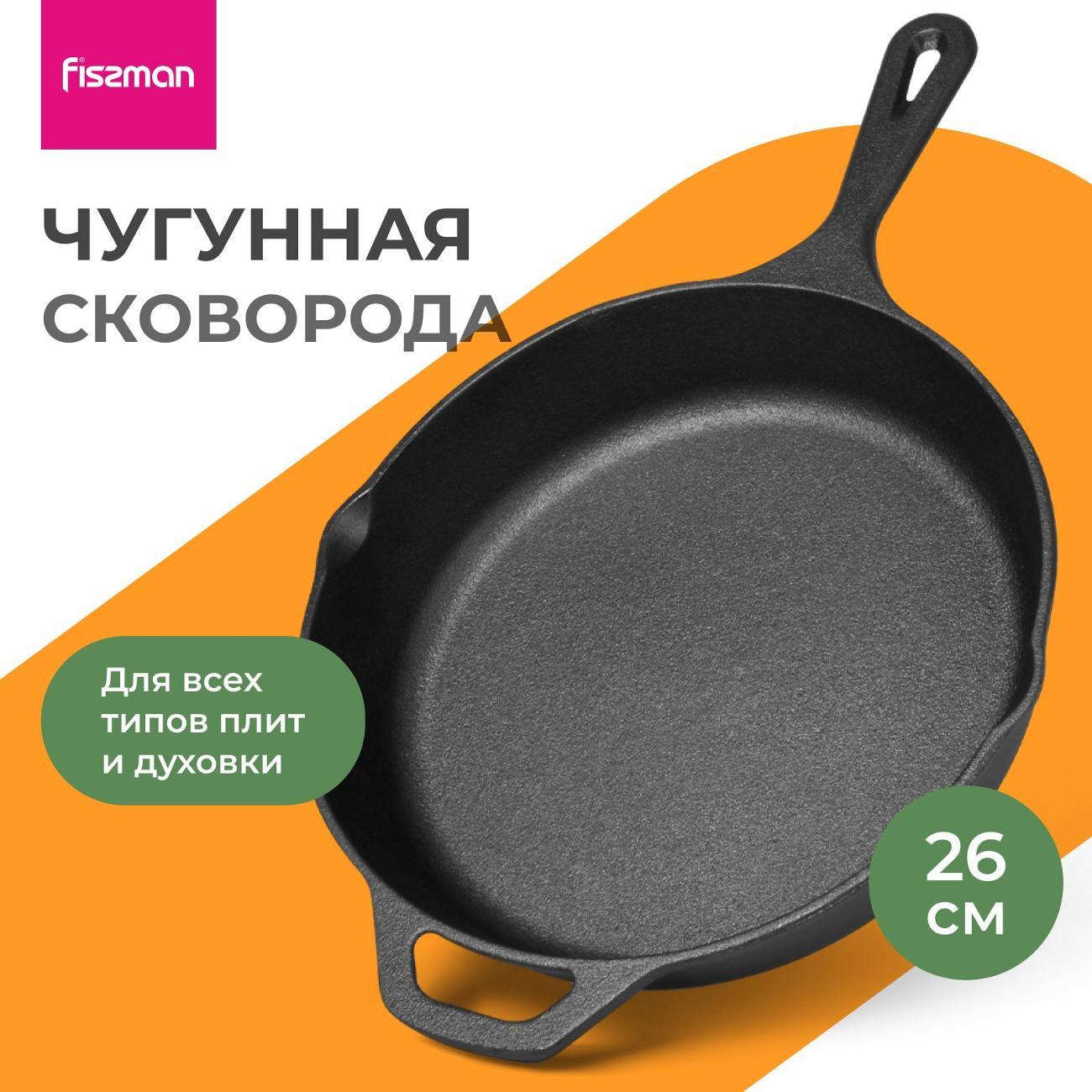 Сковорода FISSMAN 4135 FISSMAN Сковорода чугунная 26см